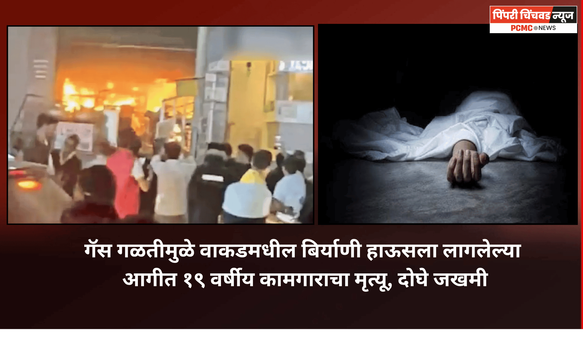 गॅस गळतीमुळे वाकडमधील बिर्याणी हाऊसला लागलेल्या आगीत १९ वर्षीय कामगाराचा मृत्यू, दोघे जखमी
