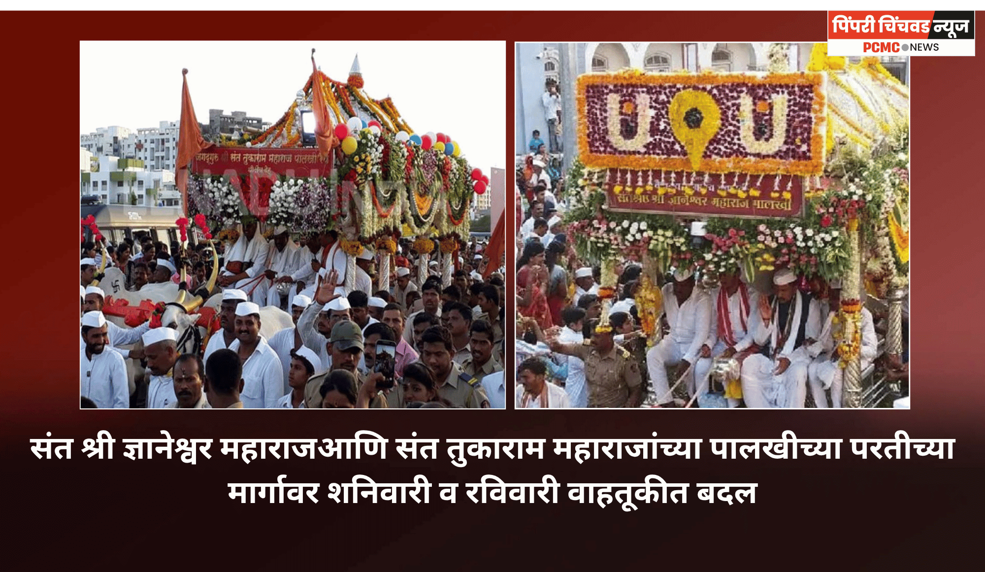 संत श्री ज्ञानेश्वर महाराज आणि संत तुकाराम महाराजांच्या पालखीच्या परतीच्या मार्गावर शनिवारी व रविवारी वाहतूकीत बदल