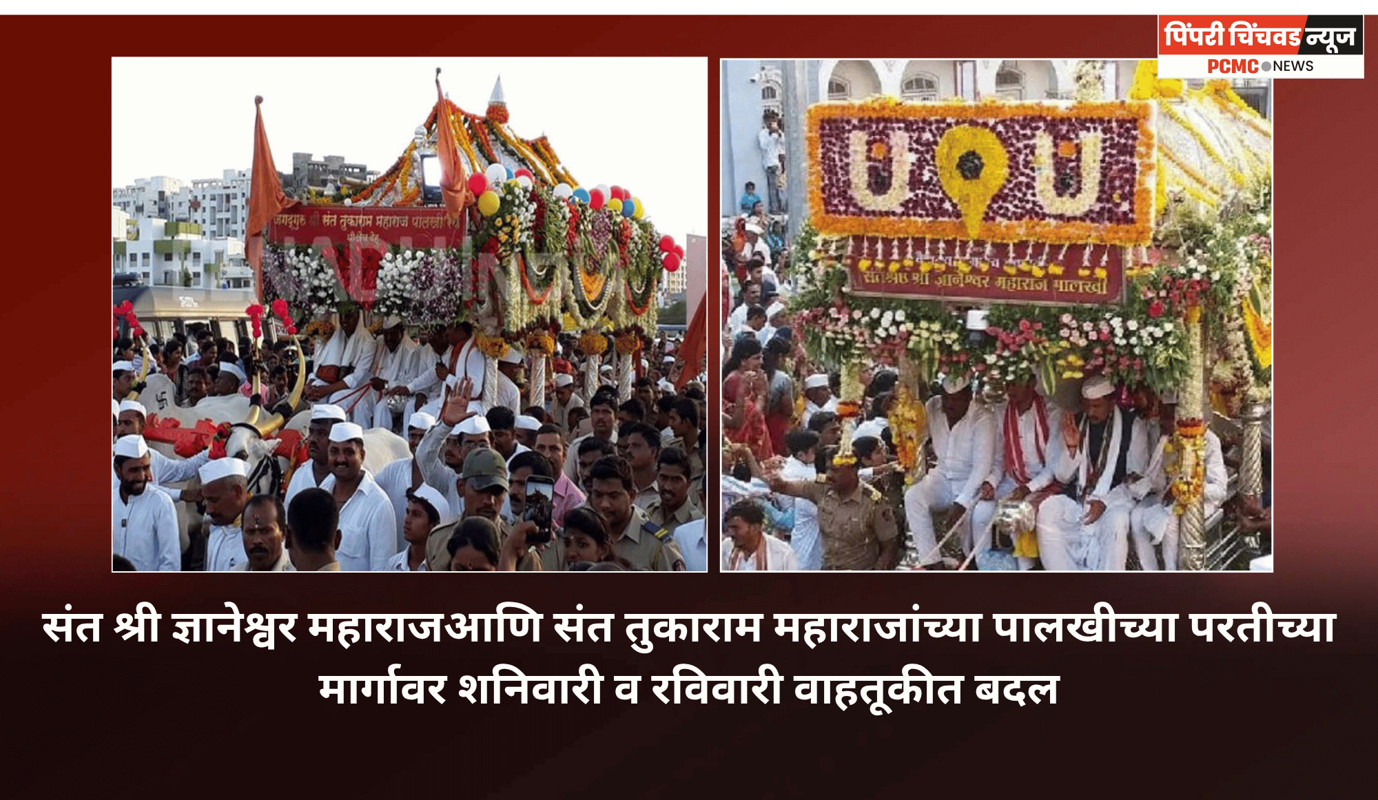 संत श्री ज्ञानेश्वर महाराज आणि संत तुकाराम महाराजांच्या पालखीच्या परतीच्या मार्गावर शनिवारी व रविवारी वाहतूकीत बदल