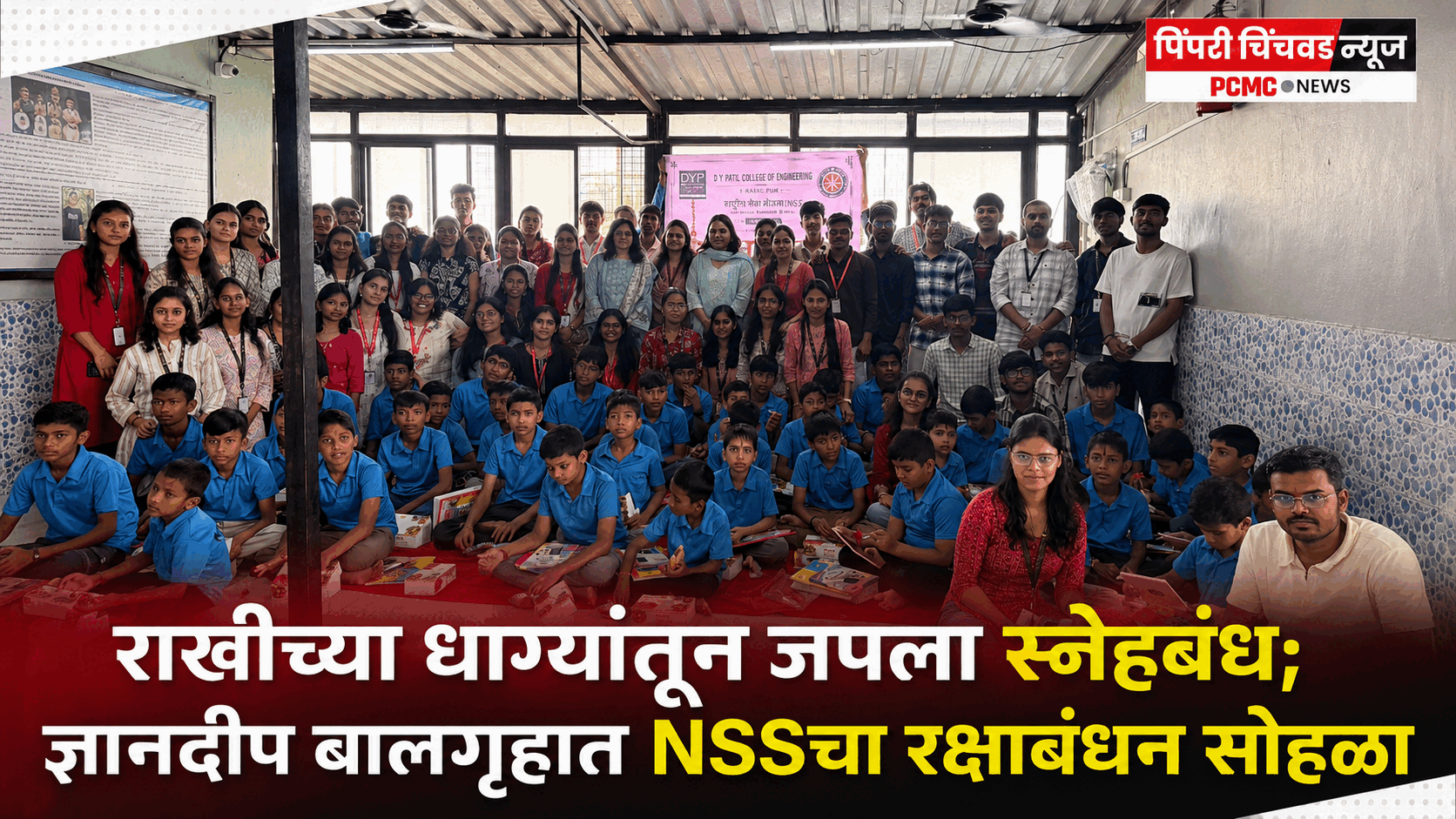 राखीच्या धाग्यांतून जपला स्नेहबंध; ज्ञानदीप बालगृहात NSSचा रक्षाबंधन सोहळा