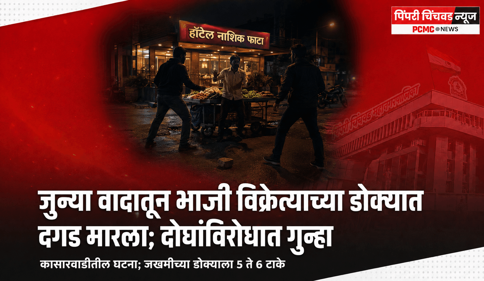 जुन्या वादातून भाजी विक्रेत्याच्या डोक्यात दगड मारला; दोघांविरोधात गुन्हा