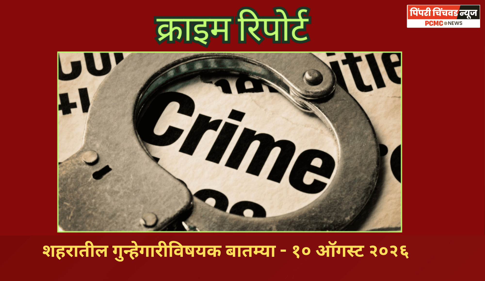 क्राइम रिपोर्ट  - शहरातील गुन्हेगारीविषयक बातम्या - १० ऑगस्ट २०२६