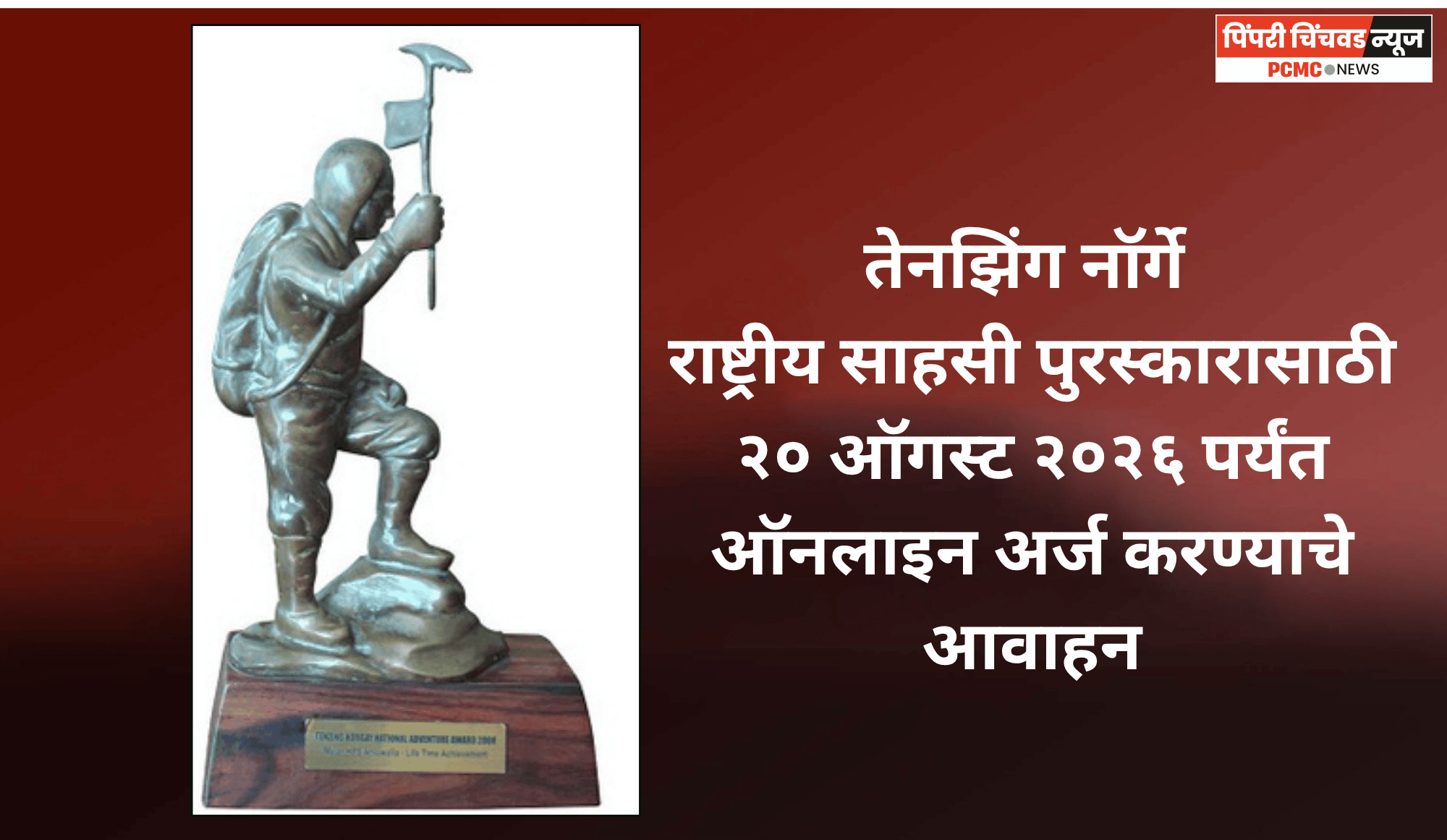 तेनझिंग नॉर्गे राष्ट्रीय साहसी पुरस्कारासाठी २० ऑगस्ट २०२६ पर्यंत ऑनलाइन अर्ज करण्याचे आवाहन
