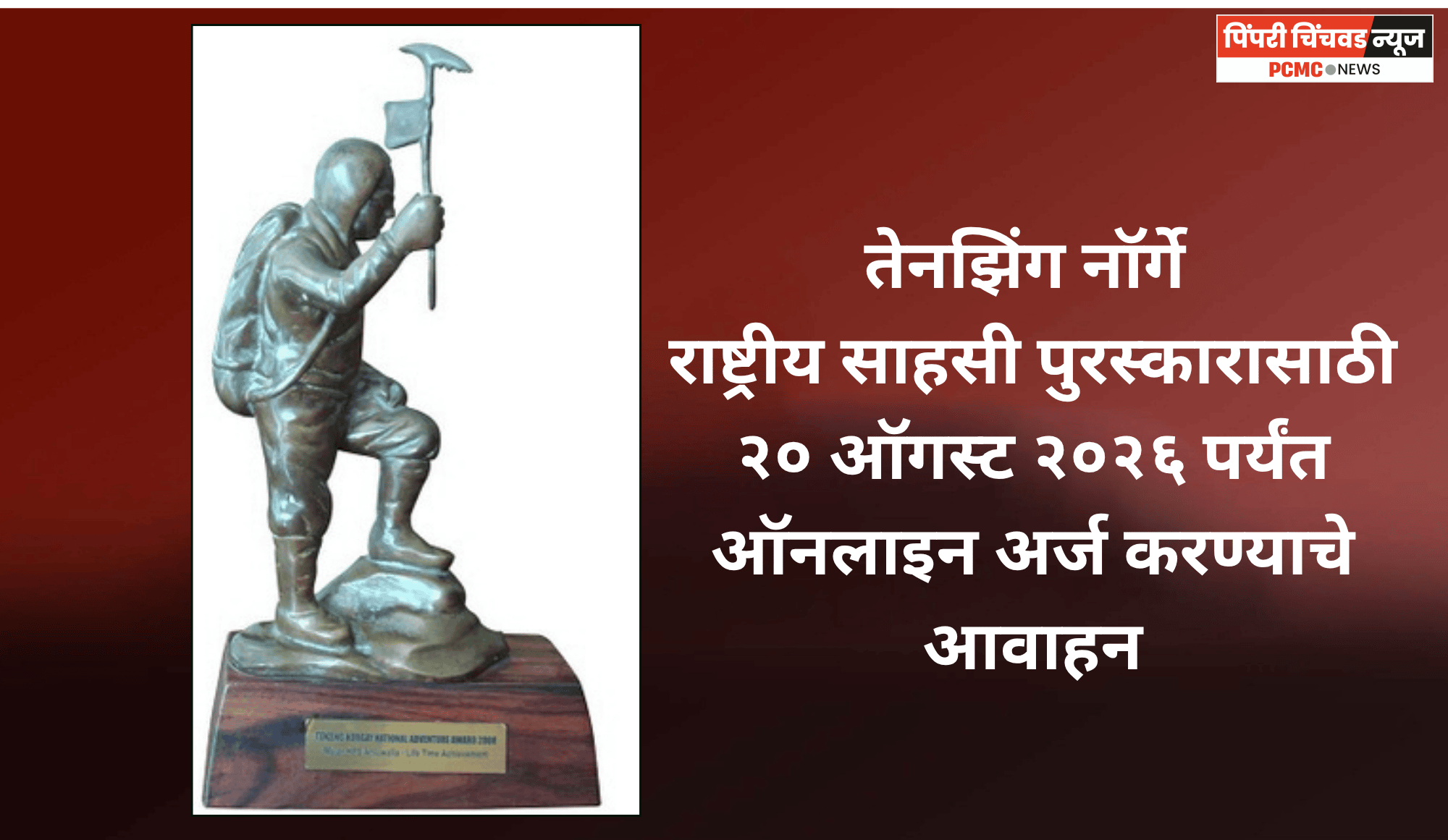 तेनझिंग नॉर्गे राष्ट्रीय साहसी पुरस्कारासाठी २० ऑगस्ट २०२६ पर्यंत ऑनलाइन अर्ज करण्याचे आवाहन