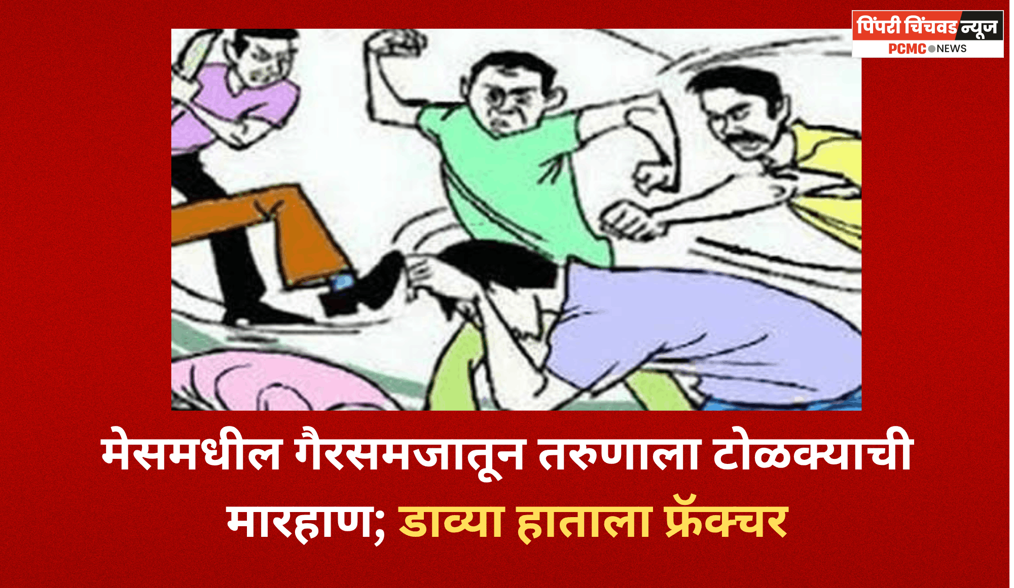 मेसमधील गैरसमजातून तरुणाला टोळक्याची मारहाण; डाव्या हाताला फ्रॅक्चर