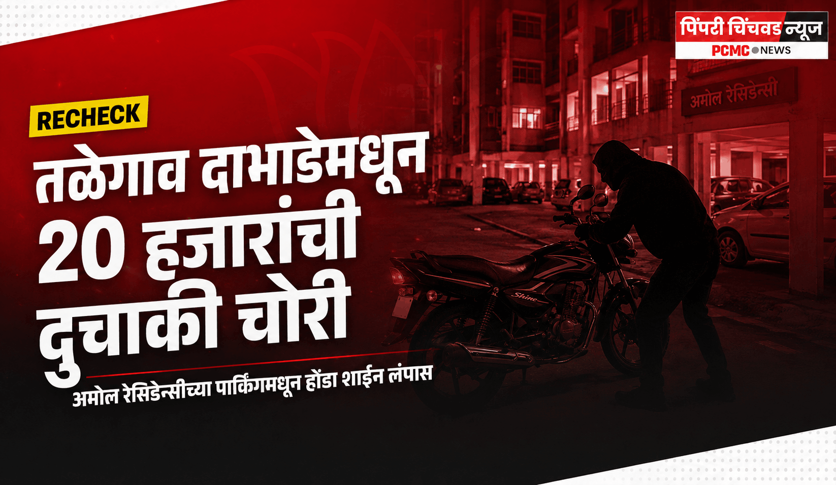तळेगाव दाभाडेमधून 20 हजारांची दुचाकी चोरी