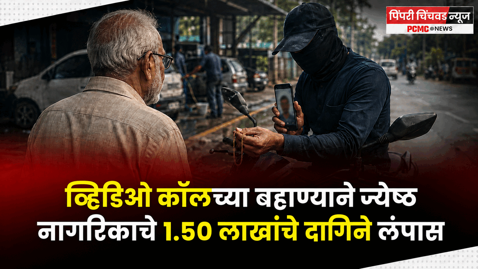 व्हिडिओ कॉलच्या बहाण्याने ज्येष्ठ नागरिकाचे 1.50 लाखांचे दागिने लंपास