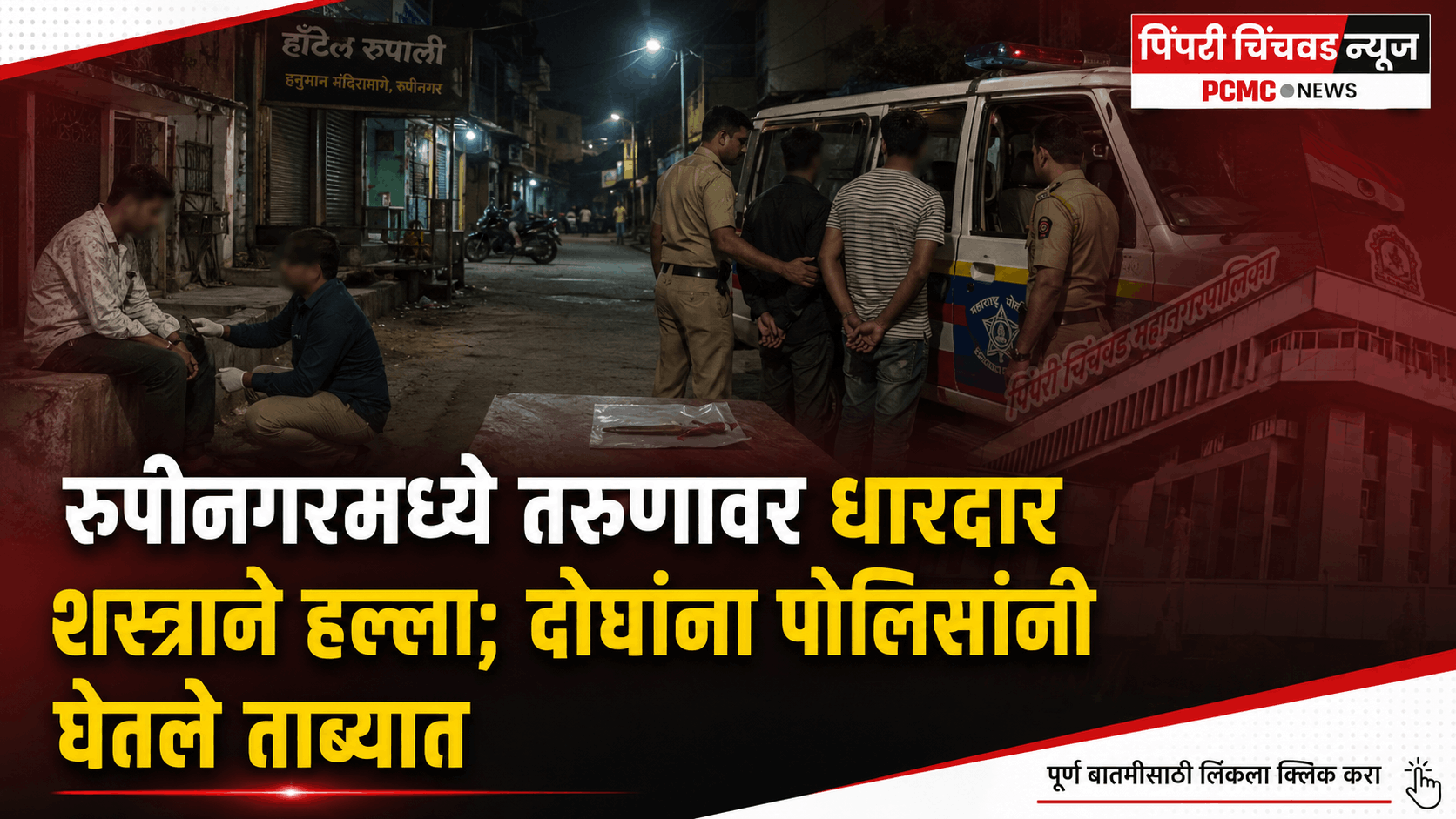 रुपीनगरमध्ये तरुणावर धारदार शस्त्राने हल्ला; दोघांना पोलिसांनी घेतले ताब्यात