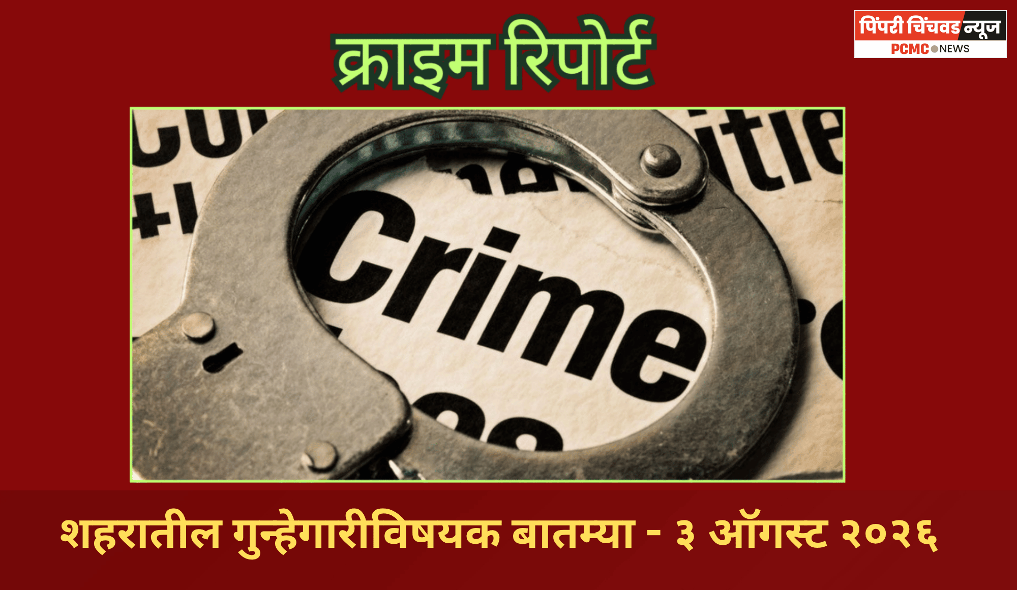 क्राइम रिपोर्ट  - शहरातील गुन्हेगारीविषयक बातम्या - ३ ऑगस्ट २०२६