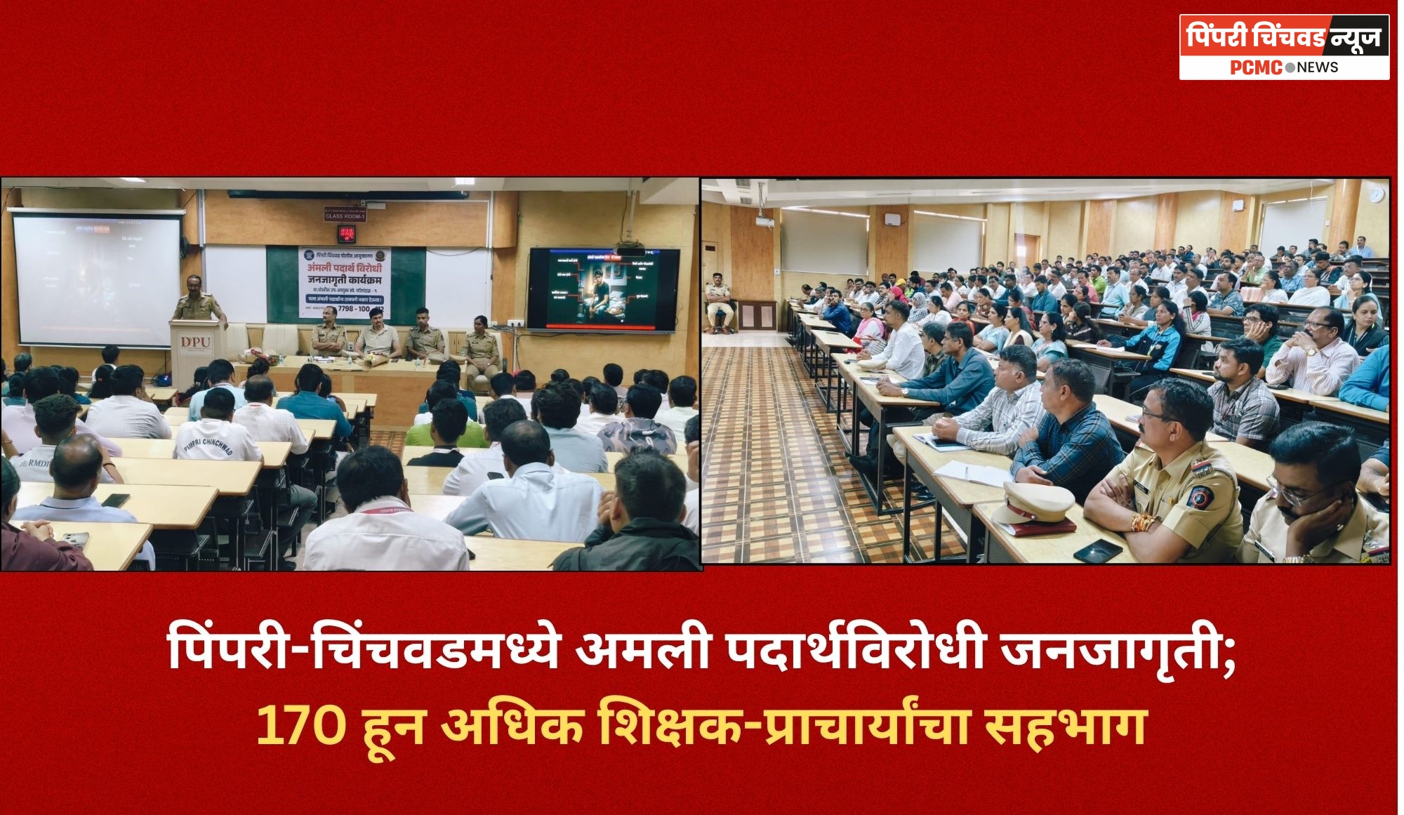 पिंपरी-चिंचवडमध्ये अमली पदार्थविरोधी जनजागृती; 170 हून अधिक शिक्षक-प्राचार्यांचा सहभाग