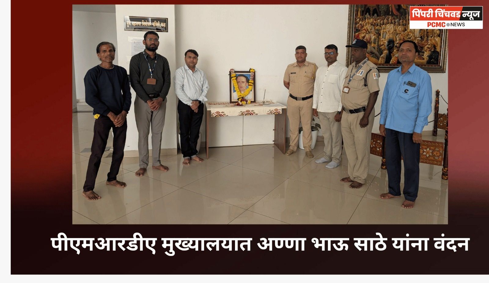 पीएमआरडीए मुख्यालयात अण्णा भाऊ साठे यांना वंदन