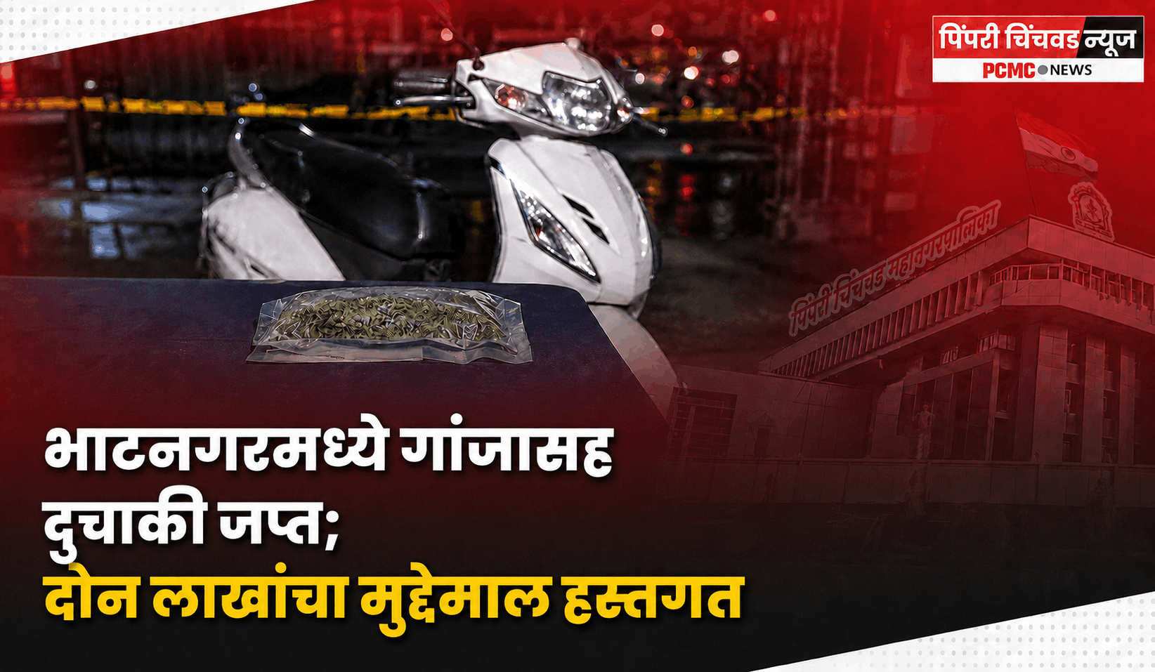 भाटनगरमध्ये गांजासह दुचाकी जप्त; दोन लाखांचा मुद्देमाल हस्तगत