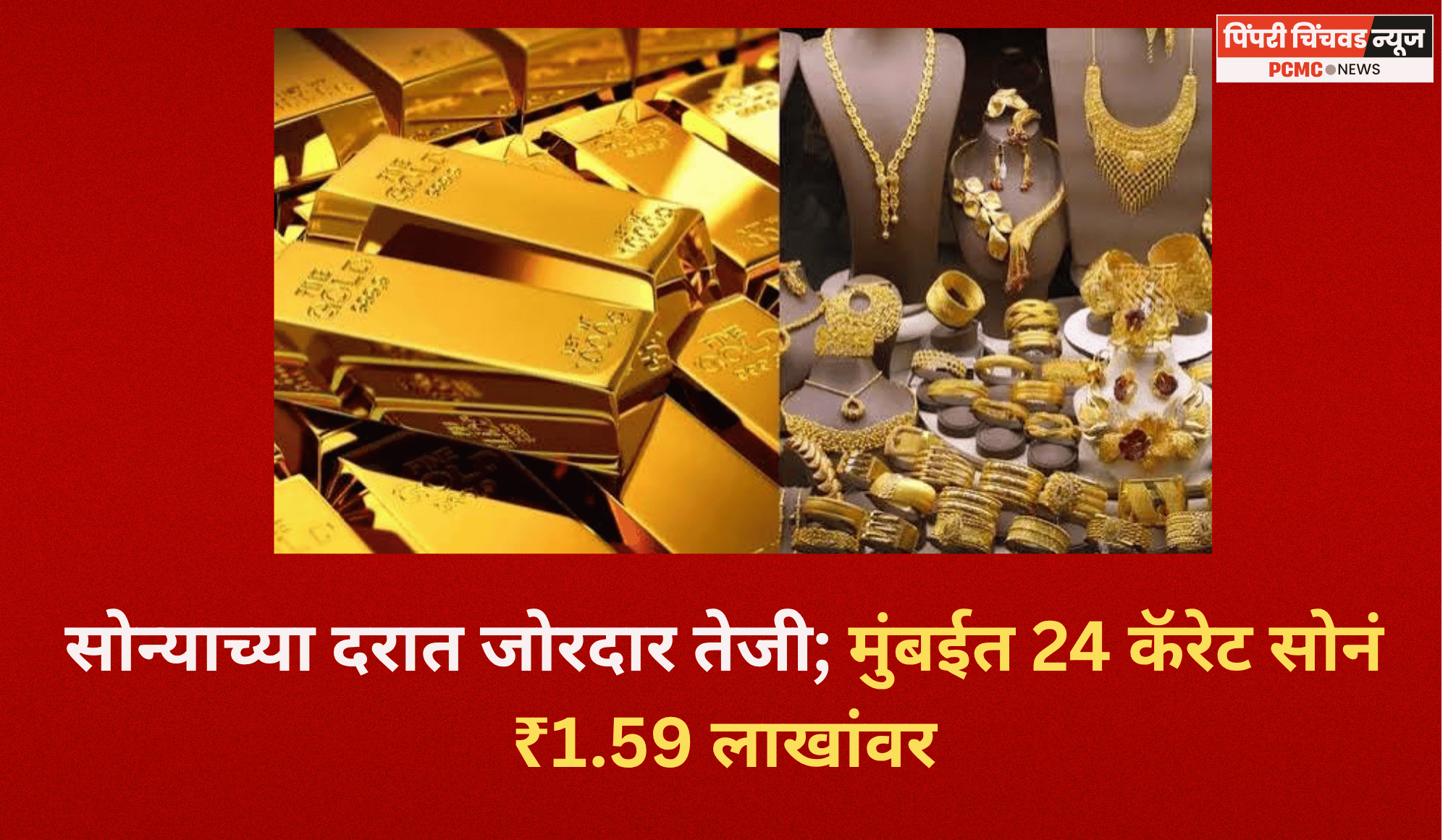 सोन्याच्या दरात जोरदार तेजी; मुंबईत 24 कॅरेट सोनं ₹1.59 लाखांवर