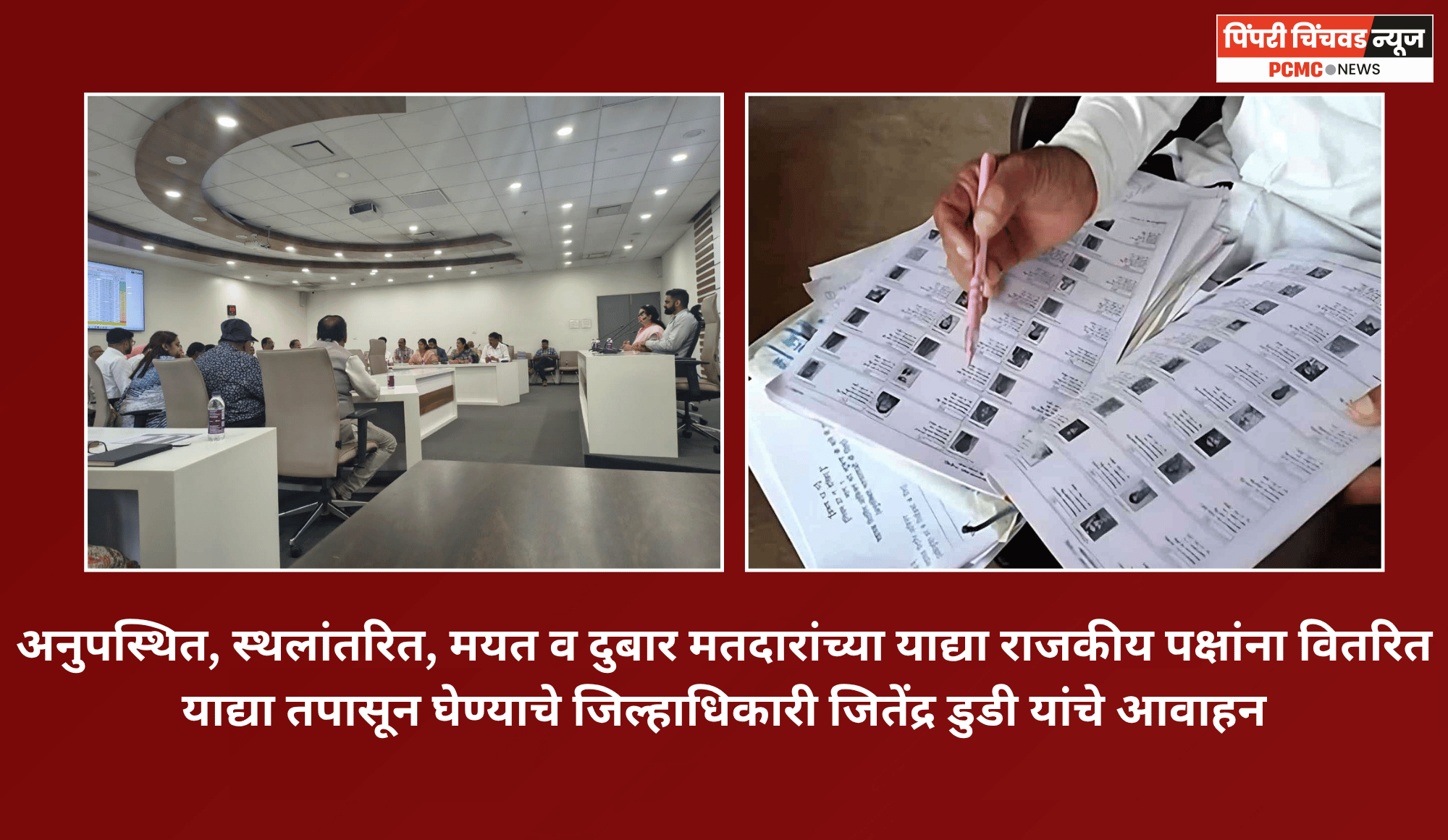 अनुपस्थित, स्थलांतरित, मयत व दुबार मतदारांच्या याद्या राजकीय पक्षांना वितरित