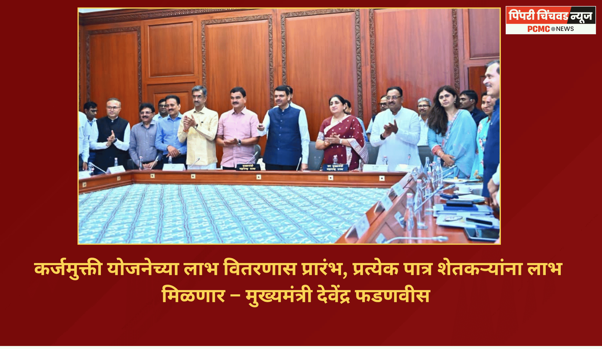 कर्जमुक्ती योजनेच्या लाभ वितरणास प्रारंभ, प्रत्येक पात्र शेतकऱ्यांना लाभ मिळणार – मुख्यमंत्री देवेंद्र फडणवीस