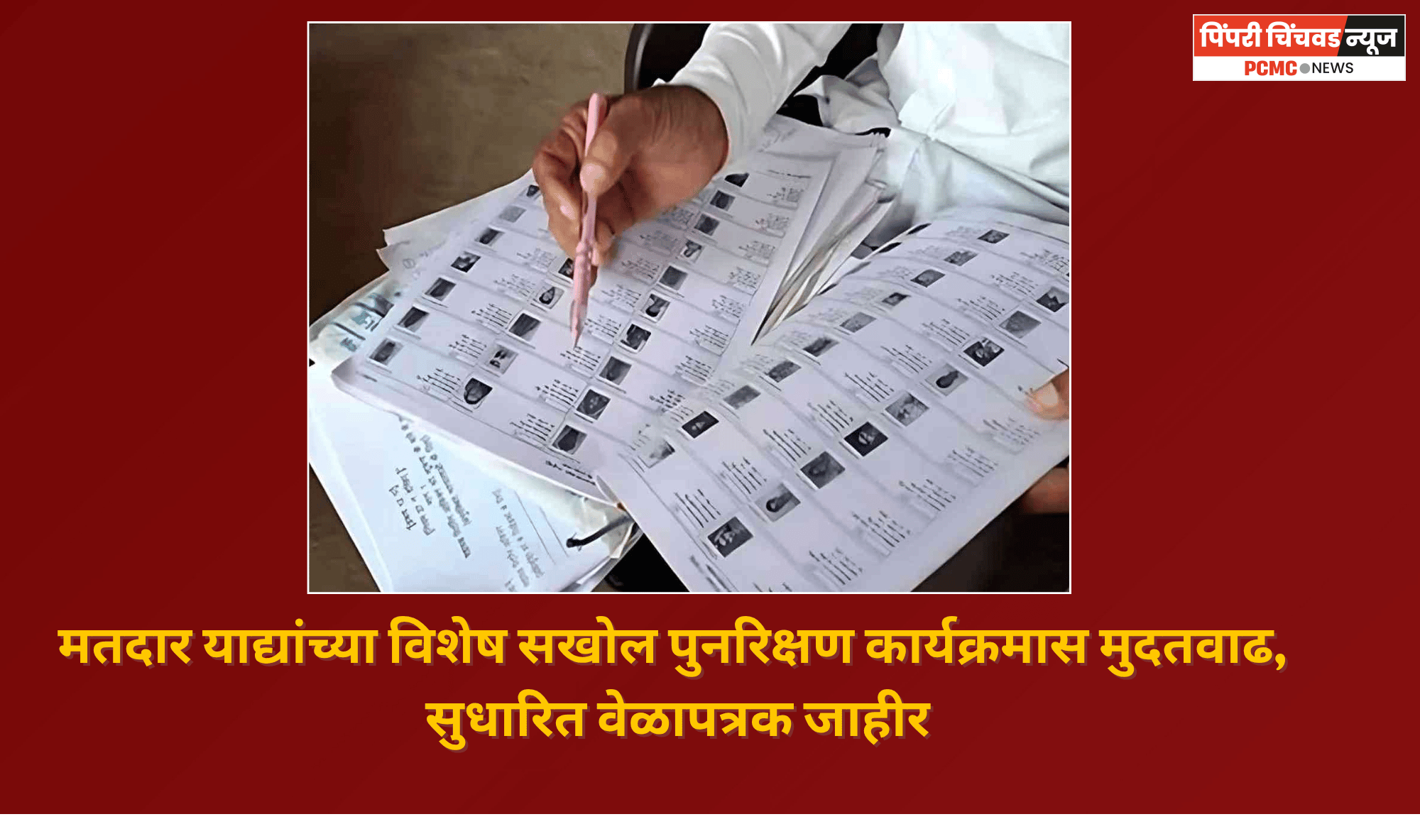 मतदार याद्यांच्या विशेष सखोल पुनरिक्षण कार्यक्रमास मुदतवाढ, सुधारित वेळापत्रक जाहीर