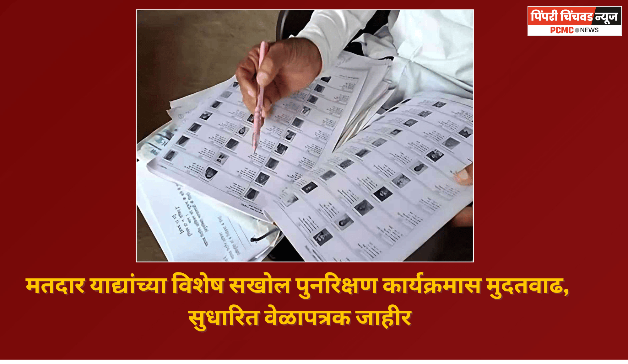 मतदार याद्यांच्या विशेष सखोल पुनरिक्षण कार्यक्रमास मुदतवाढ, सुधारित वेळापत्रक जाहीर