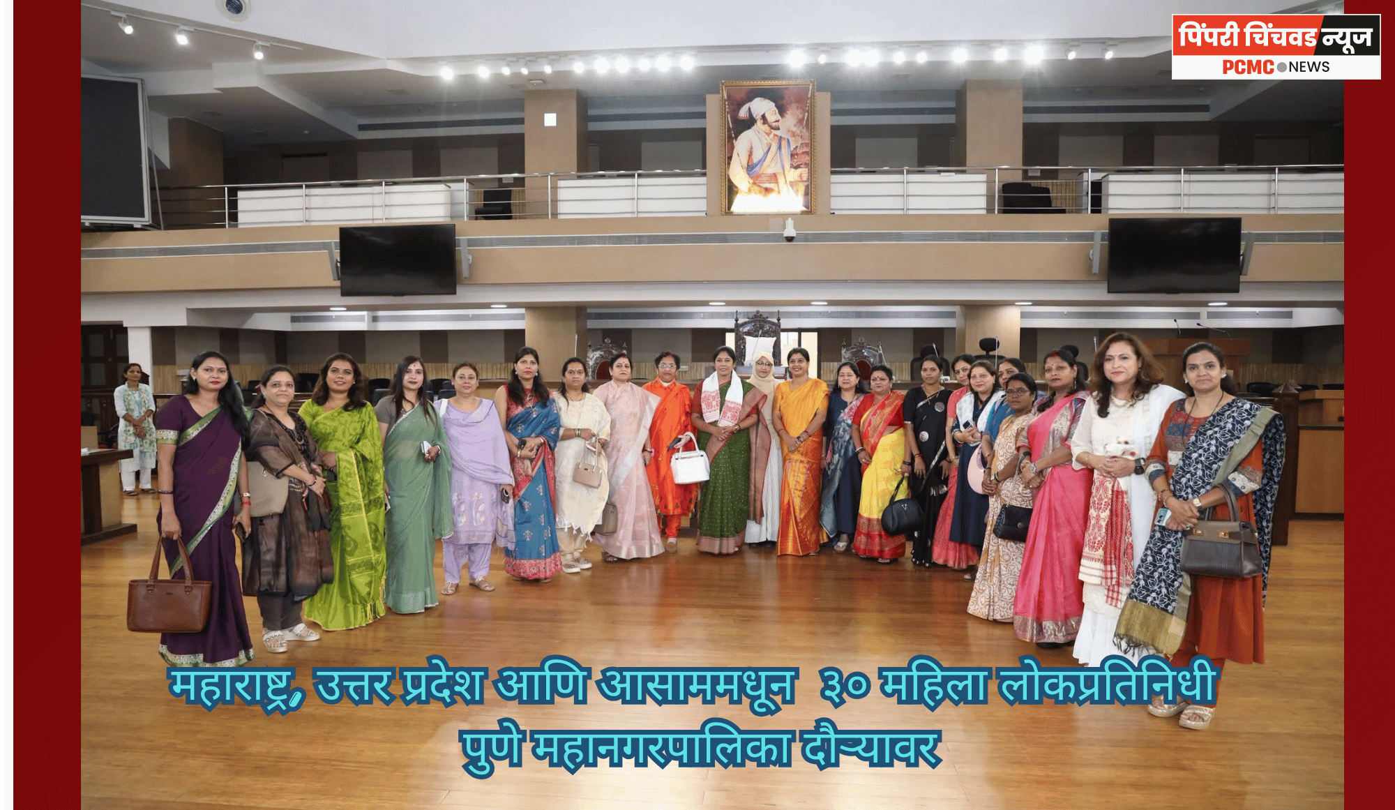 महाराष्ट्र, उत्तर प्रदेश आणि आसाममधून  ३० महिला लोकप्रतिनिधी पुणे महानगरपालिका दौऱ्यावर