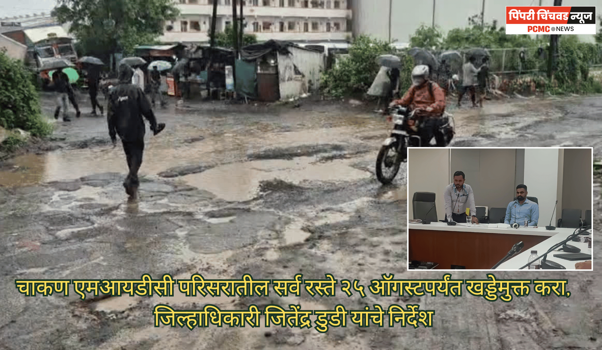 चाकण एमआयडीसी परिसरातील सर्व रस्ते २५ ऑगस्टपर्यंत खड्डेमुक्त करा, जिल्हाधिकारी जितेंद्र डुडी यांचे निर्देश