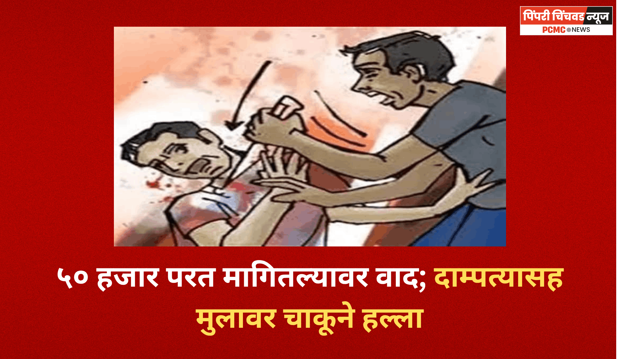 ५० हजार परत मागितल्यावर वाद; दाम्पत्यासह मुलावर चाकूने हल्ला