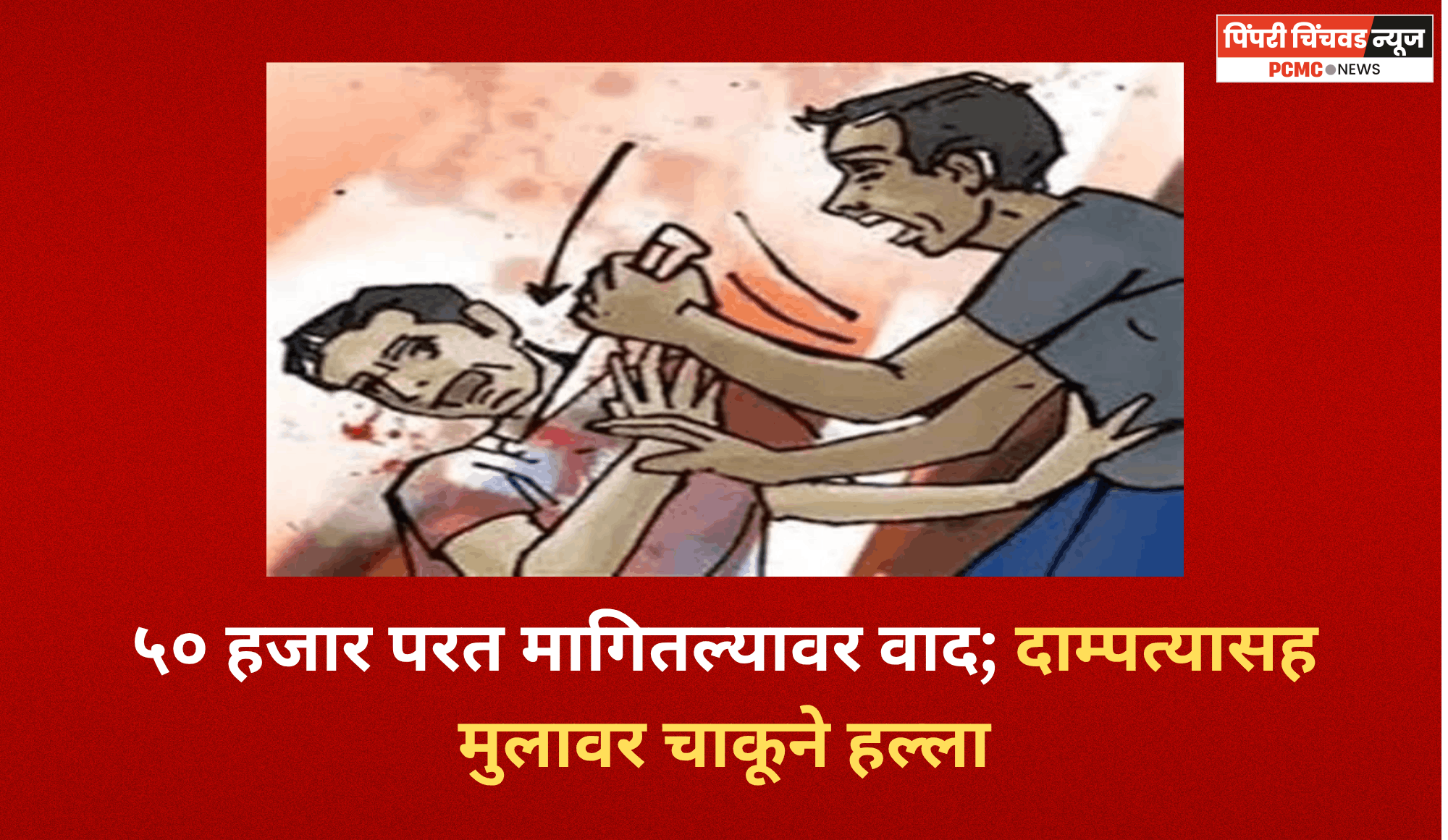 ५० हजार परत मागितल्यावर वाद; दाम्पत्यासह मुलावर चाकूने हल्ला