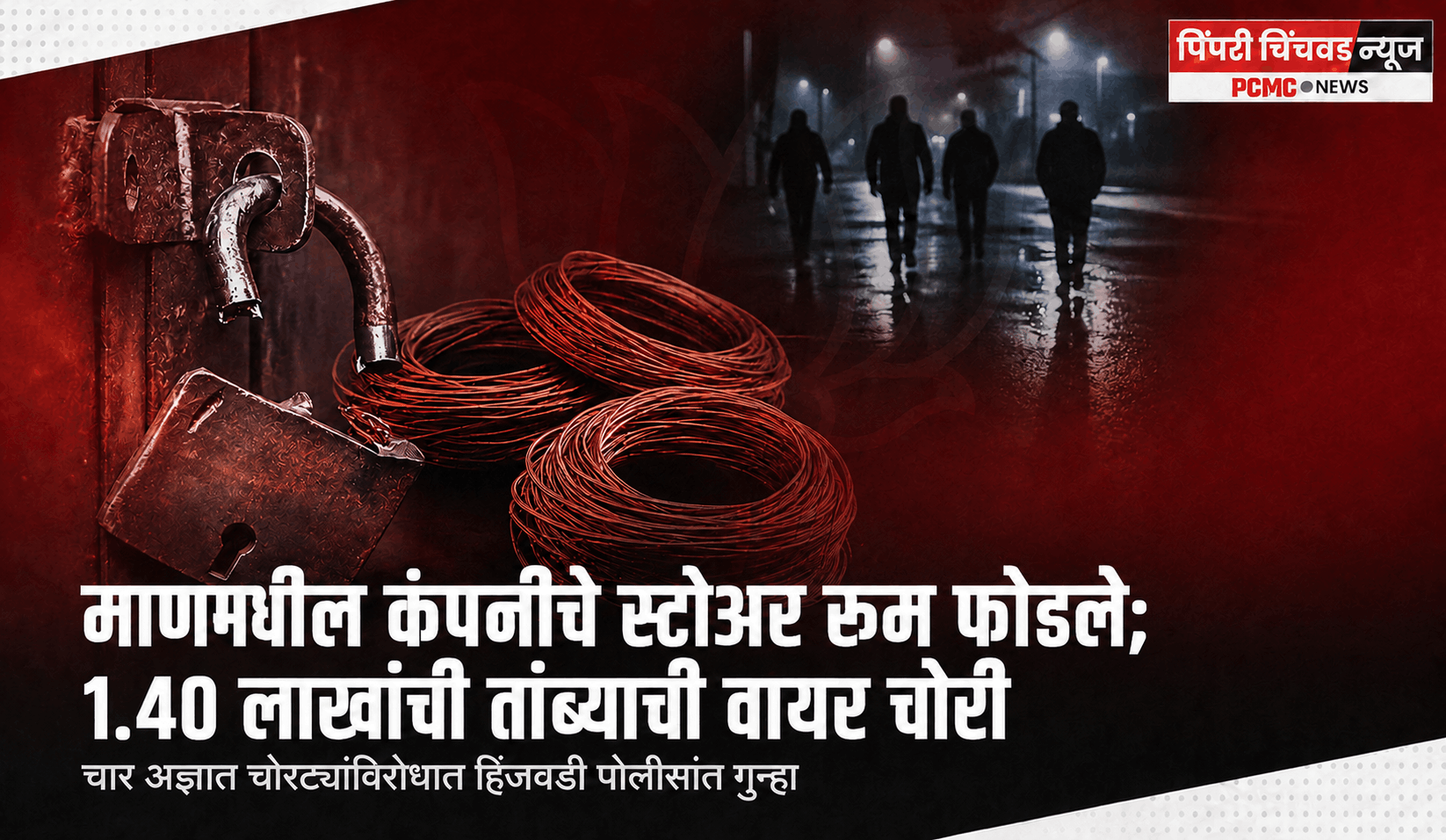 माणमधील कंपनीचे स्टोअर रूम फोडले; 1.40 लाखांची तांब्याची वायर चोरी