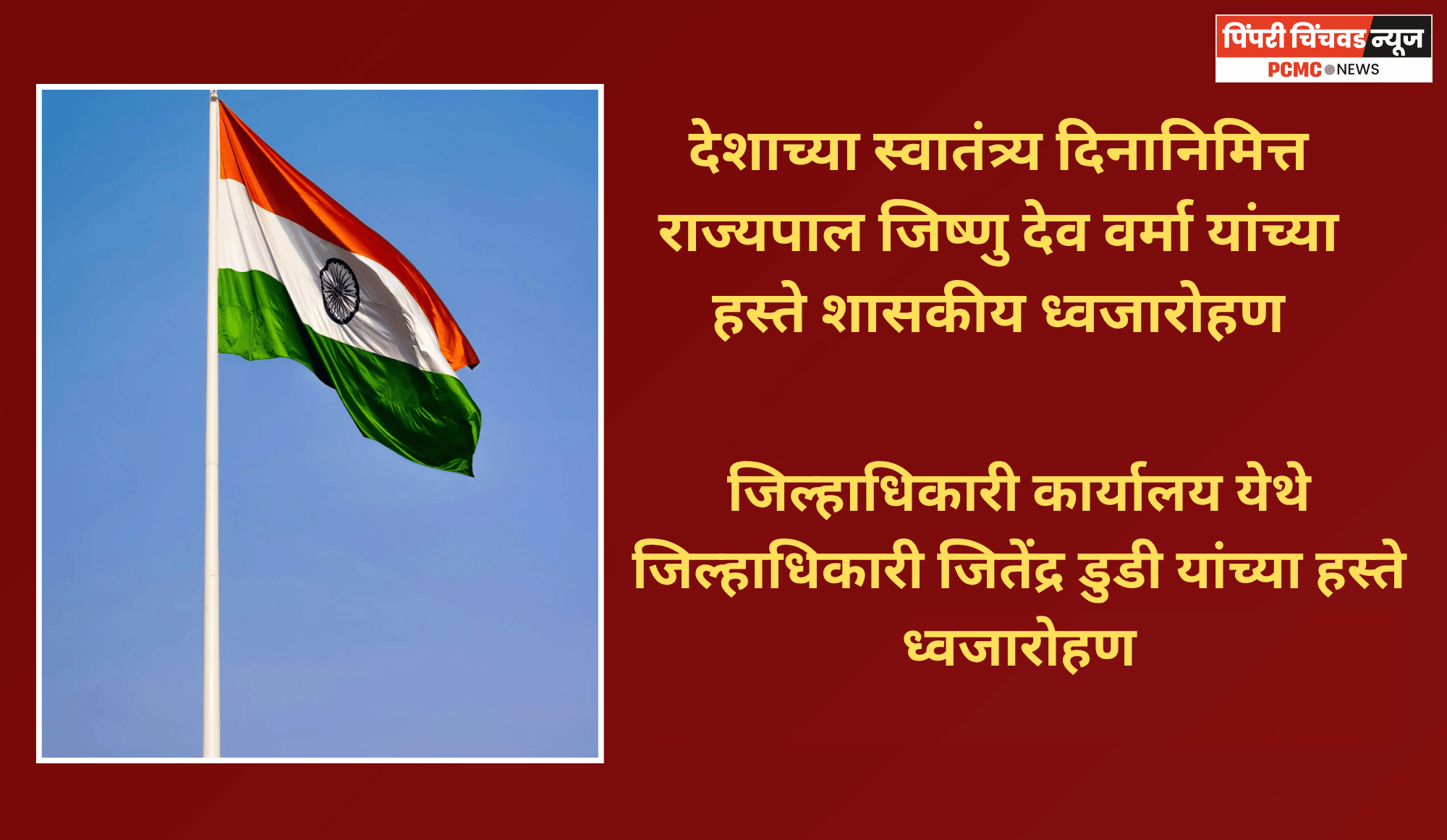 देशाच्या स्वातंत्र्य दिनानिमित्त राज्यपाल जिष्णु देव वर्मा यांच्या हस्ते शासकीय ध्वजारोहण