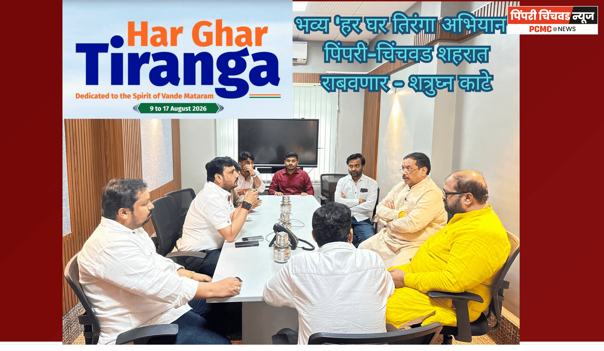 भव्य 'हर घर तिरंगा अभियान' ​पिंपरी-चिंचवड शहरात राबवणार - शत्रुघ्न काटे
