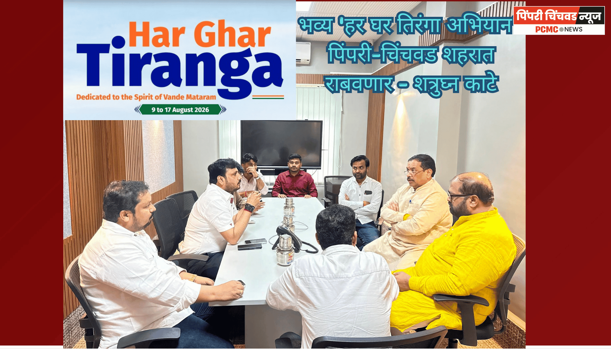 भव्य 'हर घर तिरंगा अभियान' ​पिंपरी-चिंचवड शहरात राबवणार - शत्रुघ्न काटे