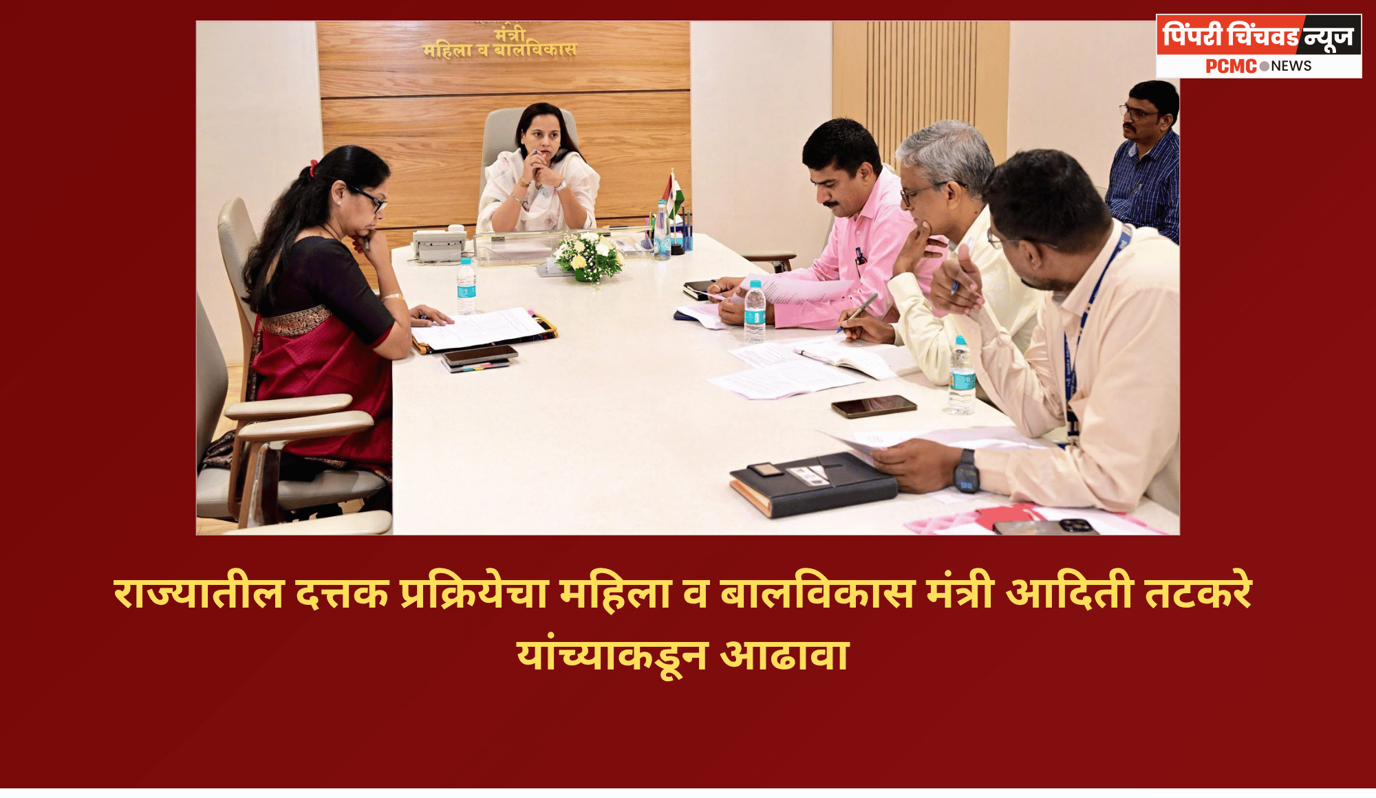 राज्यातील दत्तक प्रक्रियेचा महिला व बालविकास मंत्री आदिती तटकरे यांच्याकडून आढावा