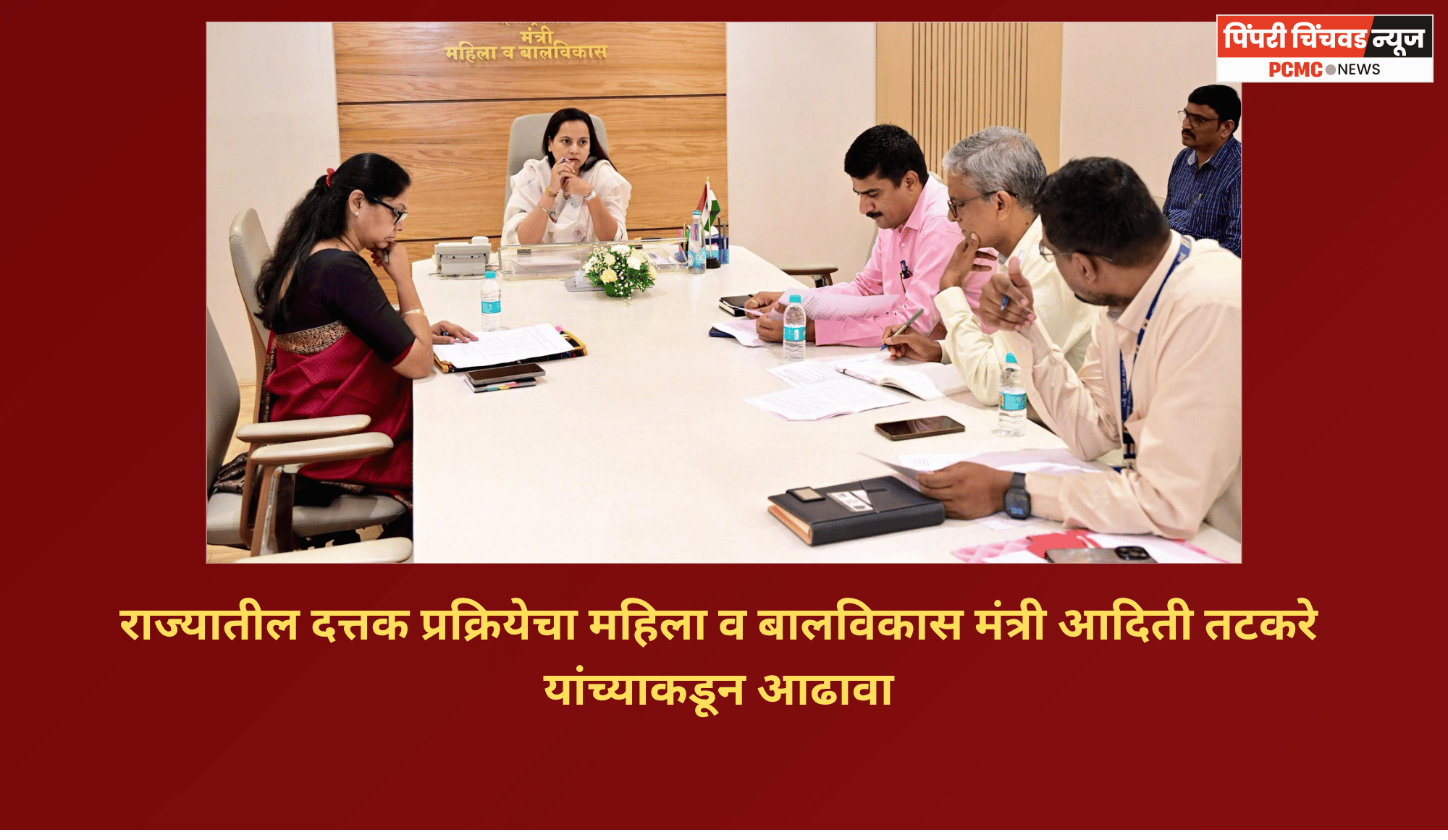 राज्यातील दत्तक प्रक्रियेचा महिला व बालविकास मंत्री आदिती तटकरे यांच्याकडून आढावा