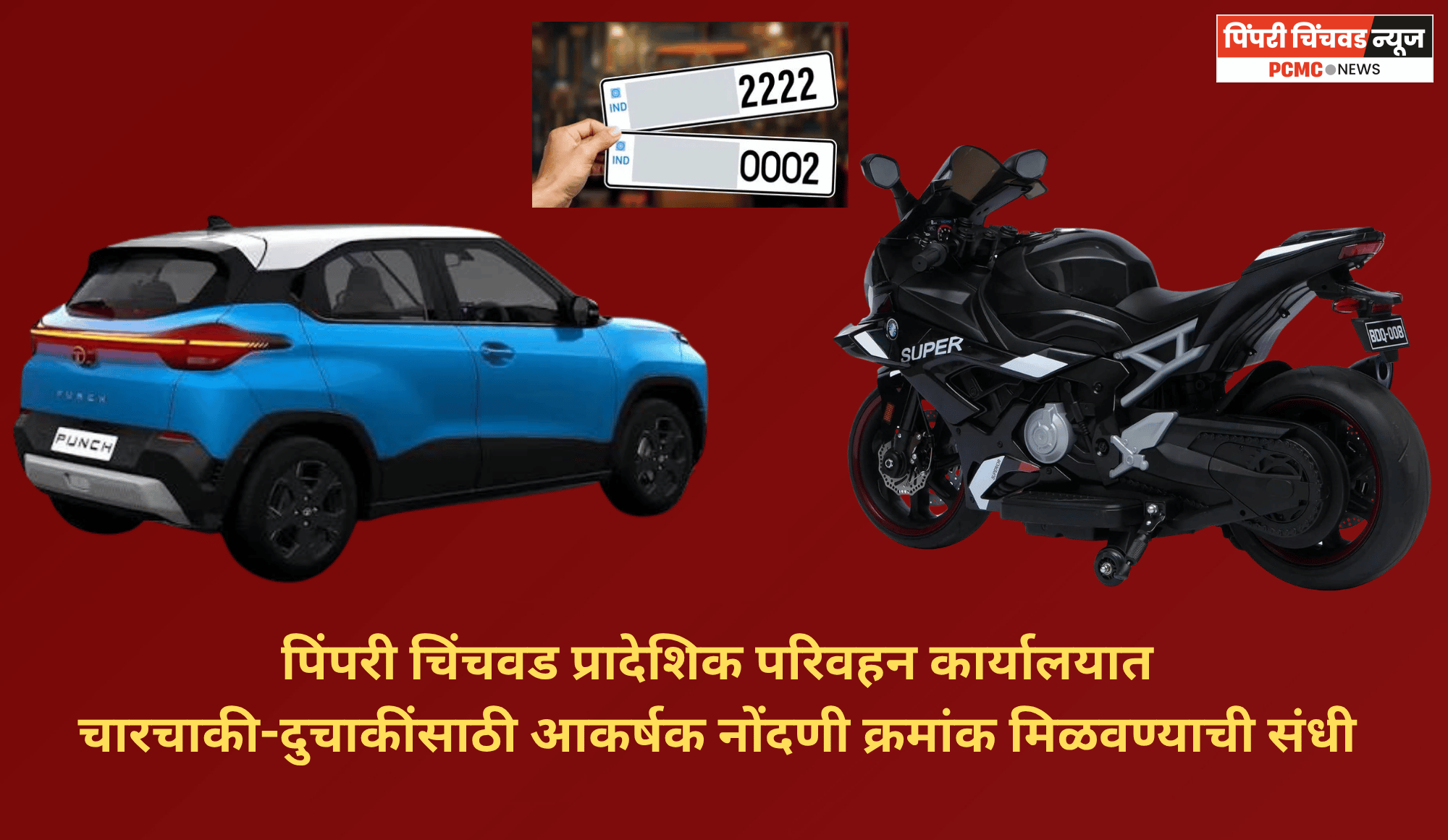 पिंपरी चिंचवड प्रादेशिक परिवहन कार्यालयात चारचाकी-दुचाकींसाठी आकर्षक नोंदणी क्रमांक मिळवण्याची संधी