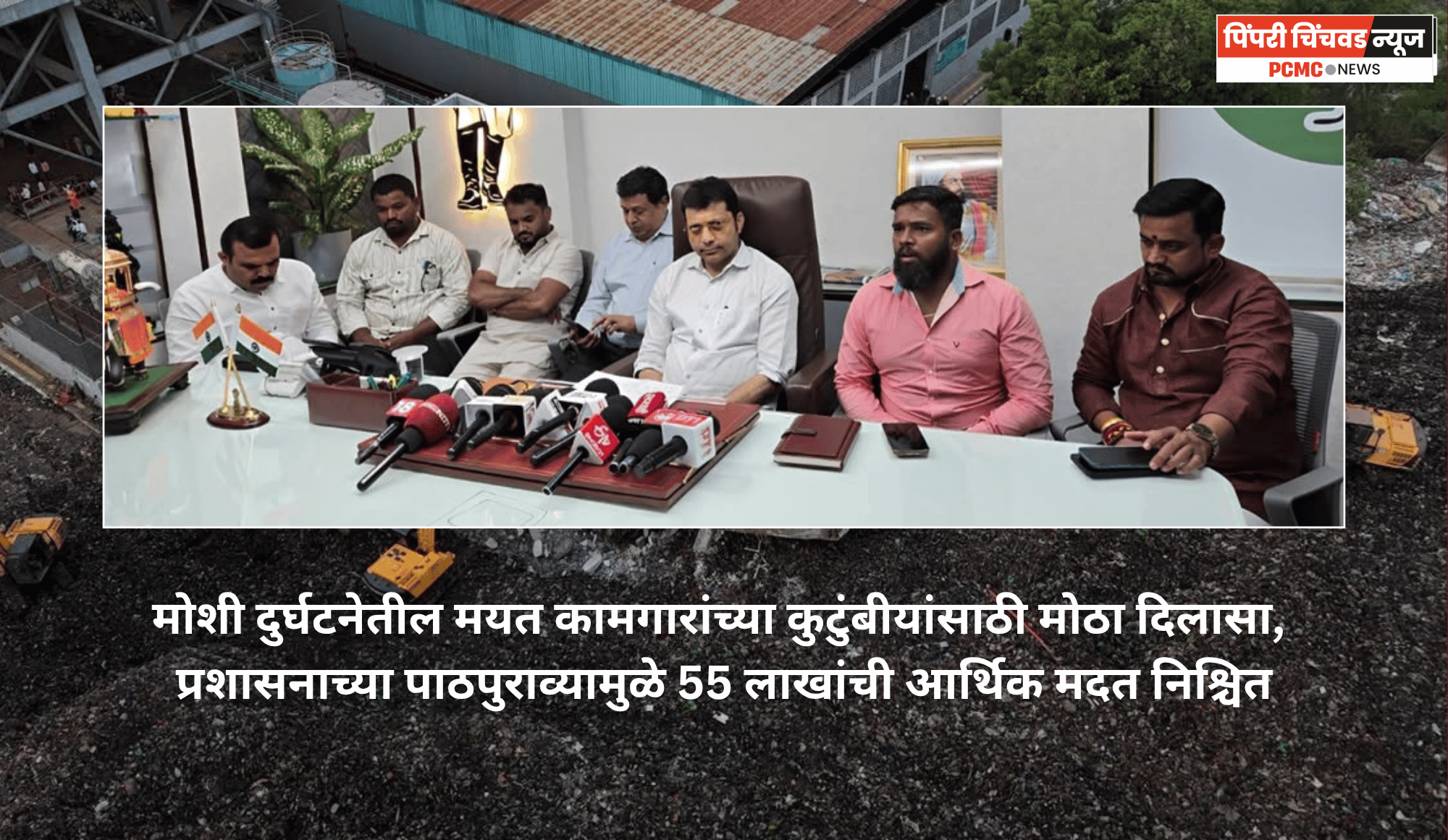मोशी दुर्घटनेतील मयत कामगारांच्या कुटुंबीयांसाठी मोठा दिलासा, प्रशासनाच्या पाठपुराव्यामुळे 55 लाखांची आर्थिक मदत निश्चित