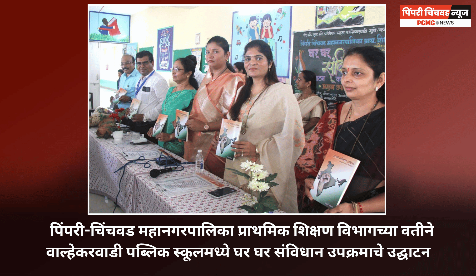 पिंपरी-चिंचवड महानगरपालिका प्राथमिक शिक्षण विभागच्या वतीने वाल्हेकरवाडी पब्लिक स्कूलमध्ये घर घर संविधान उपक्रमाचे उद्घाटन