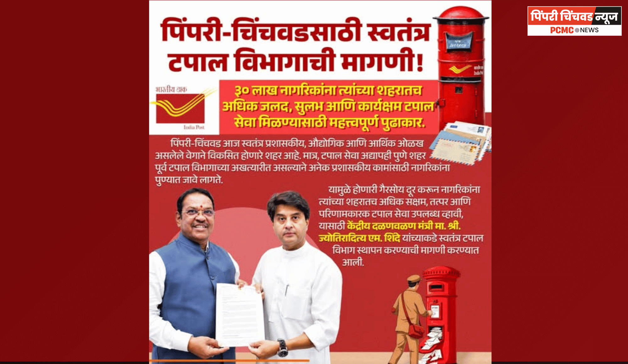 पिंपरी-चिंचवडसाठी स्वतंत्र टपाल विभागाची मागणी, खासदार श्रीरंग बारणे यांचे केंद्रीय दळणवळण मंत्री ज्योतिरादित्य शिंदे यांना निवेदन