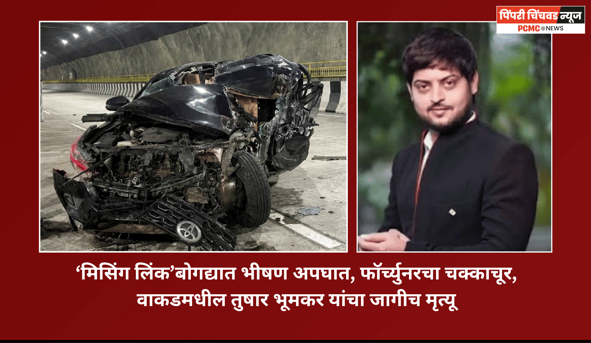 ‘मिसिंग लिंक’बोगद्यात भीषण अपघात, फॉर्च्युनरचा चक्काचूर,  वाकडमधील तुषार भूमकर यांचा जागीच मृत्यू