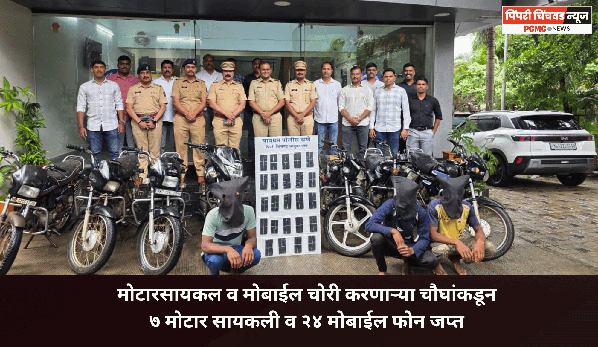 मोटारसायकल व मोबाईल चोरी करणाऱ्या चौघांकडून ७ मोटार सायकली व २४ मोबाईल फोन जप्त, बावधन पोलिसांची कामगिरी