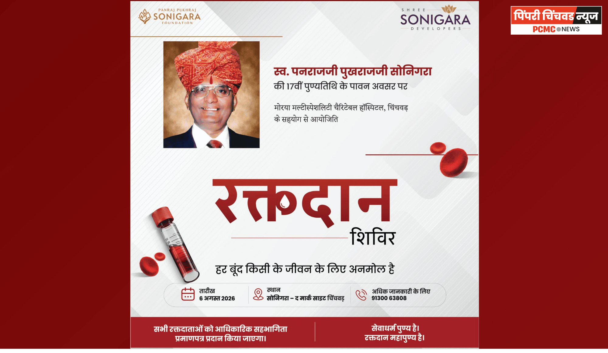 चिंचवड येथील सोनिगरा ज्वेलर्स तर्फे गुरुवारी रक्तदान शिबिराचे आयोजन