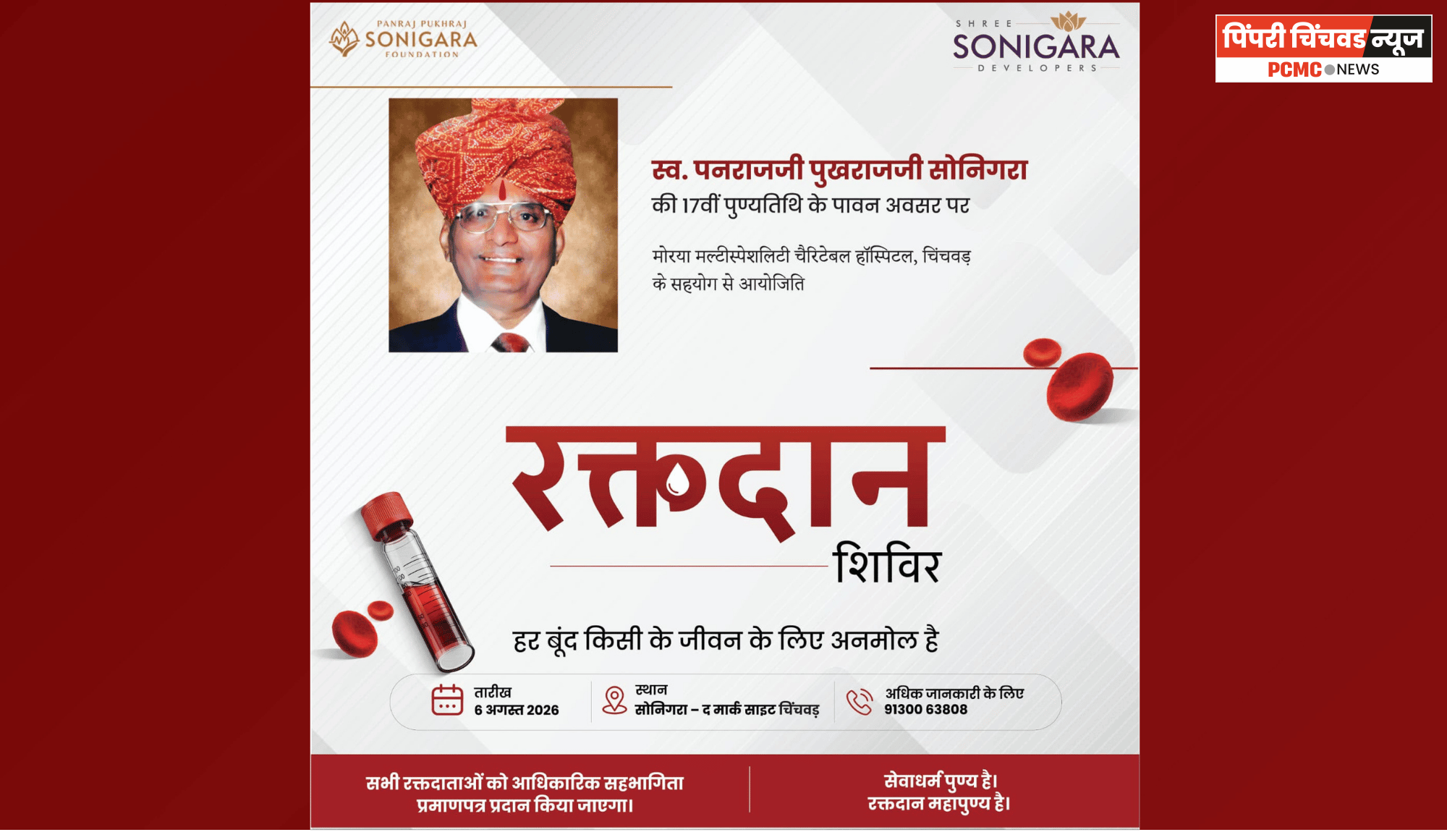 चिंचवड येथील सोनिगरा ज्वेलर्स तर्फे गुरुवारी रक्तदान शिबिराचे आयोजन
