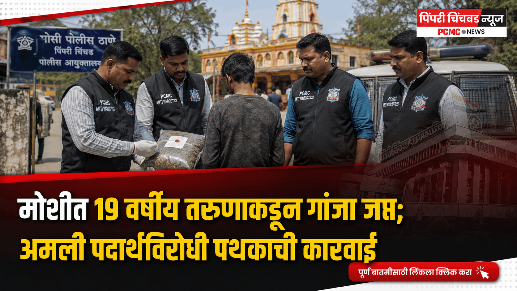 मोशीत १९ वर्षीय तरुणाकडून गांजा जप्त; अमली पदार्थविरोधी पथकाची कारवाई