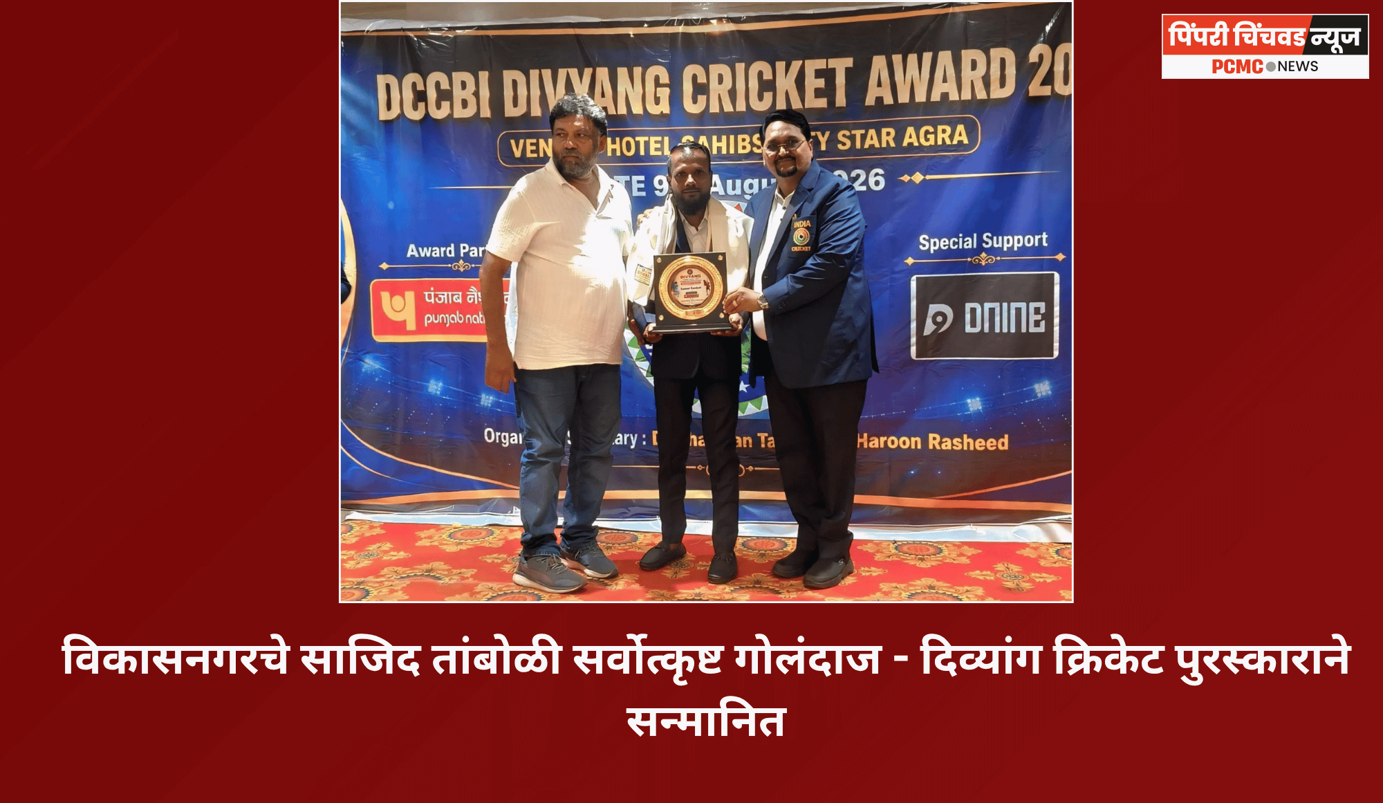 विकासनगरचे साजिद तांबोळी सर्वोत्कृष्ट गोलंदाज - दिव्यांग क्रिकेट पुरस्काराने सन्मानित