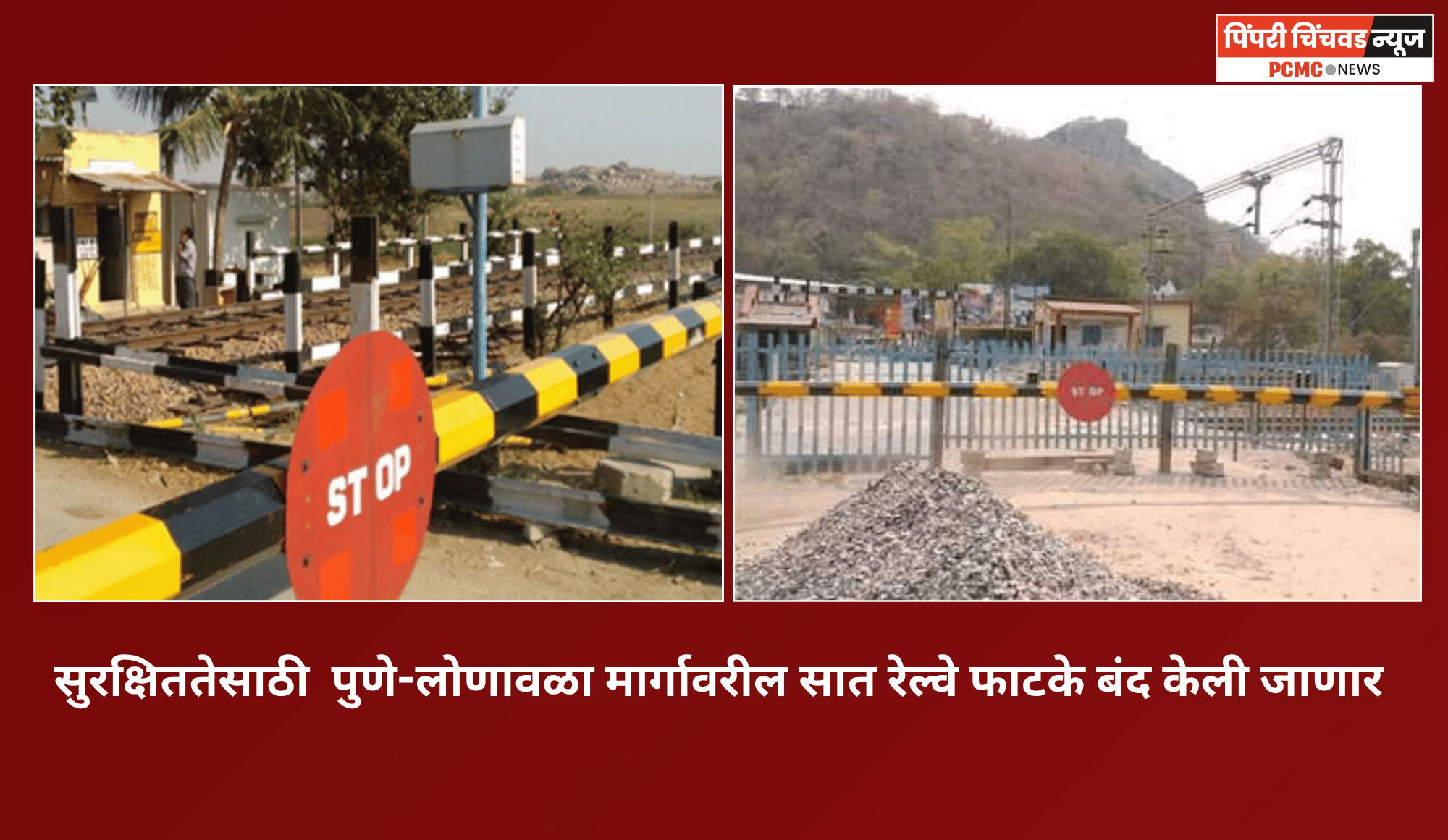 सुरक्षिततेसाठी  पुणे-लोणावळा मार्गावरील सात रेल्वे फाटके बंद केली जाणार