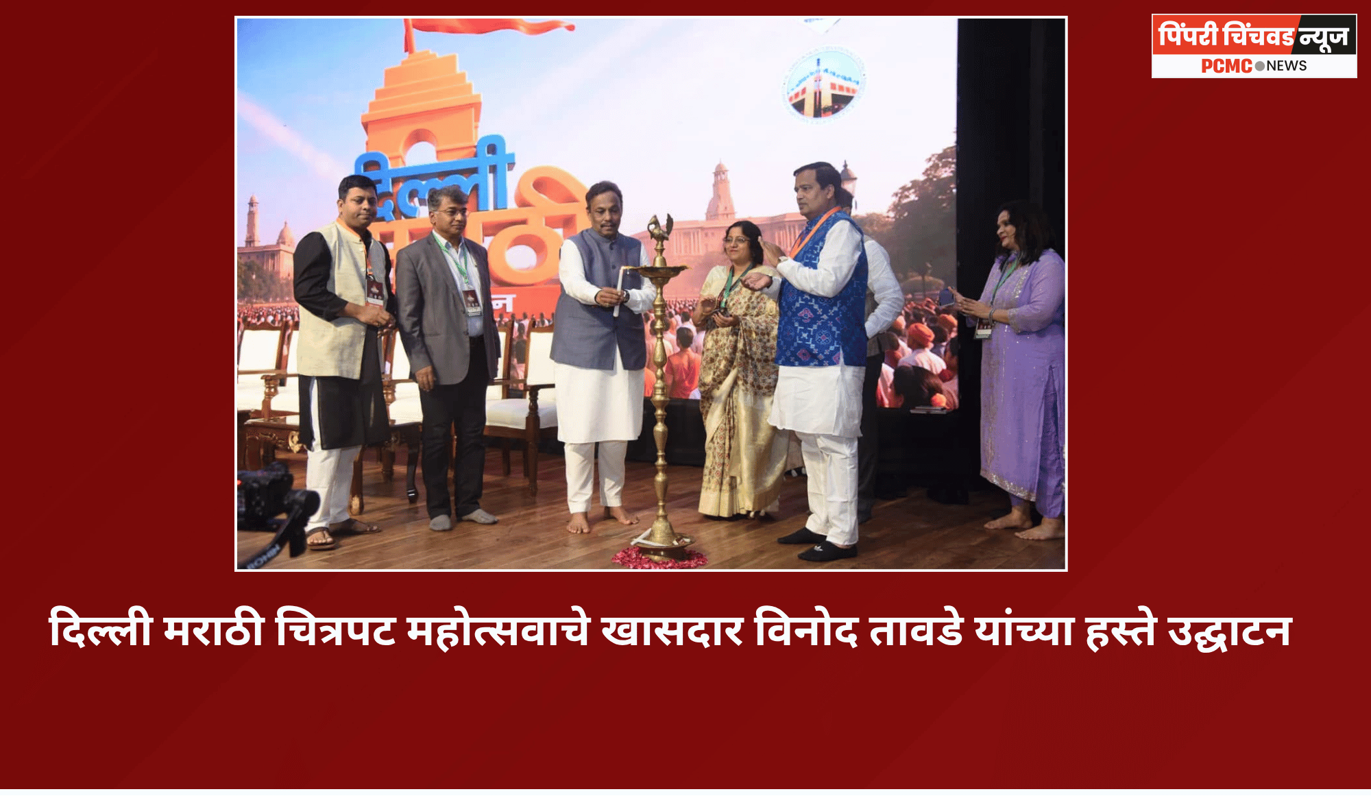 दिल्ली मराठी चित्रपट महोत्सवाचे खासदार विनोद तावडे यांच्या हस्ते उद्घाटन