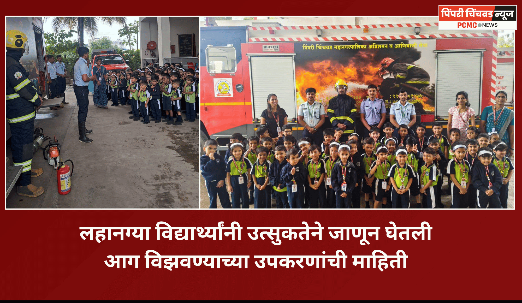 लहानग्या विद्यार्थ्यांनी उत्सुकतेने जाणून घेतली आग विझवण्याच्या उपकरणांची माहिती