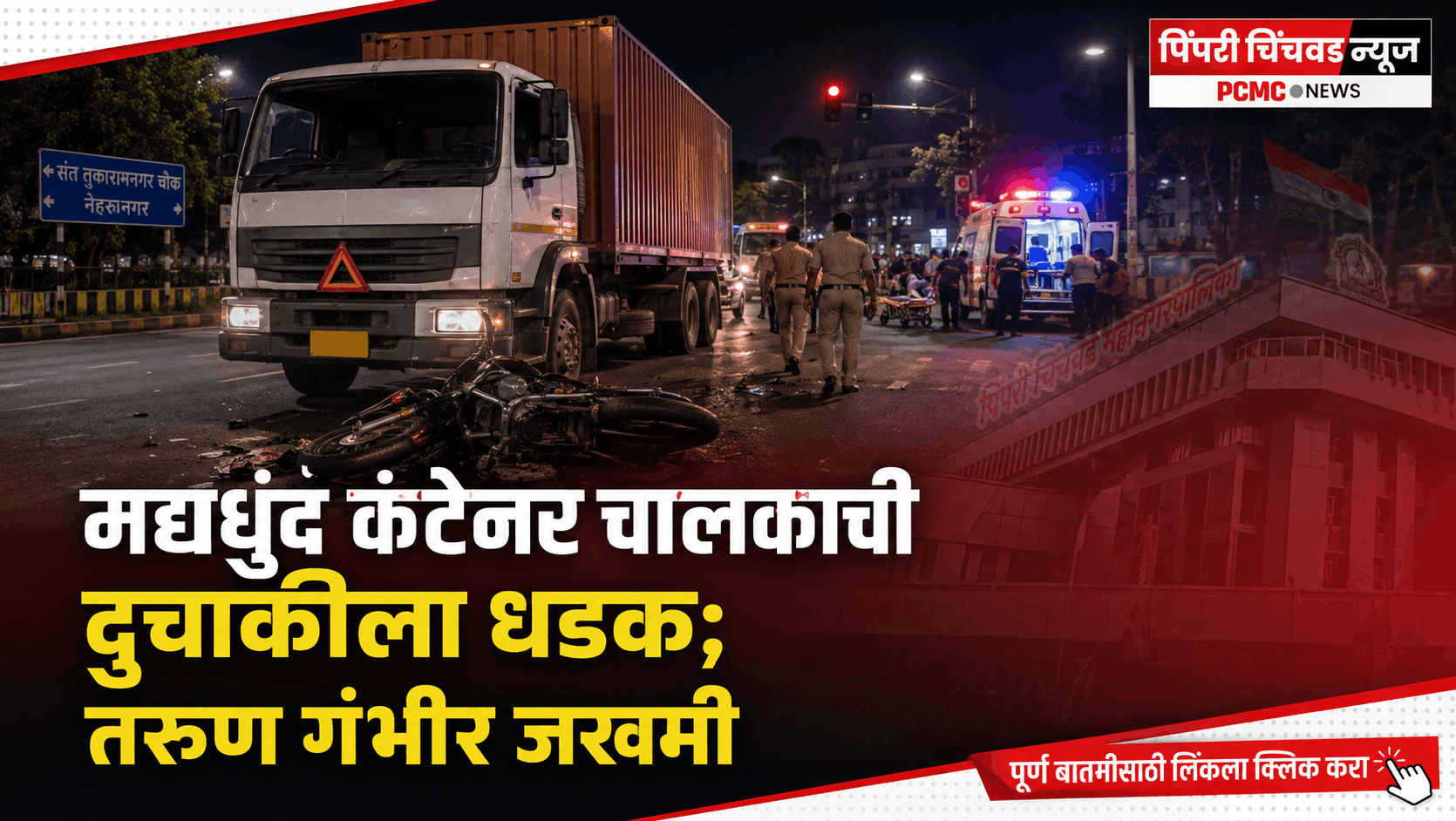 मद्यधुंद कंटेनर चालकाची दुचाकीला धडक; तरुण गंभीर जखमी