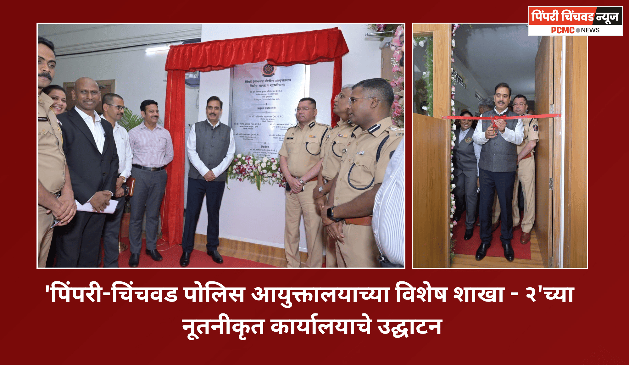 'पिंपरी-चिंचवड पोलिस आयुक्तालयाच्या विशेष शाखा - २'च्या नूतनीकृत कार्यालयाचे उद्घाटन