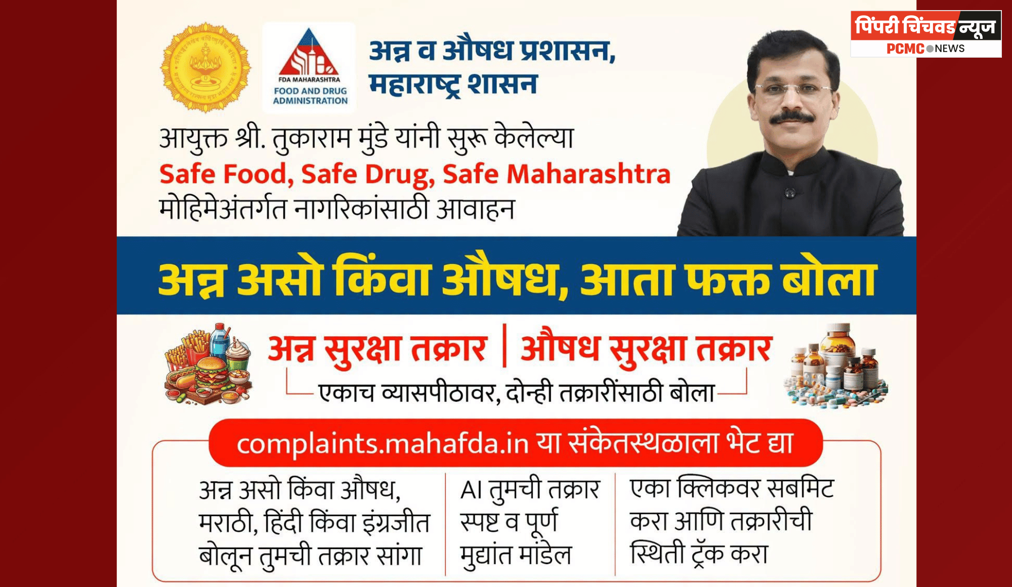 भेसळीविरोधात आता थेट तक्रार करा, भेसळमुक्त महाराष्ट्रासाठी प्रशासनाचा कडक पवित्रा