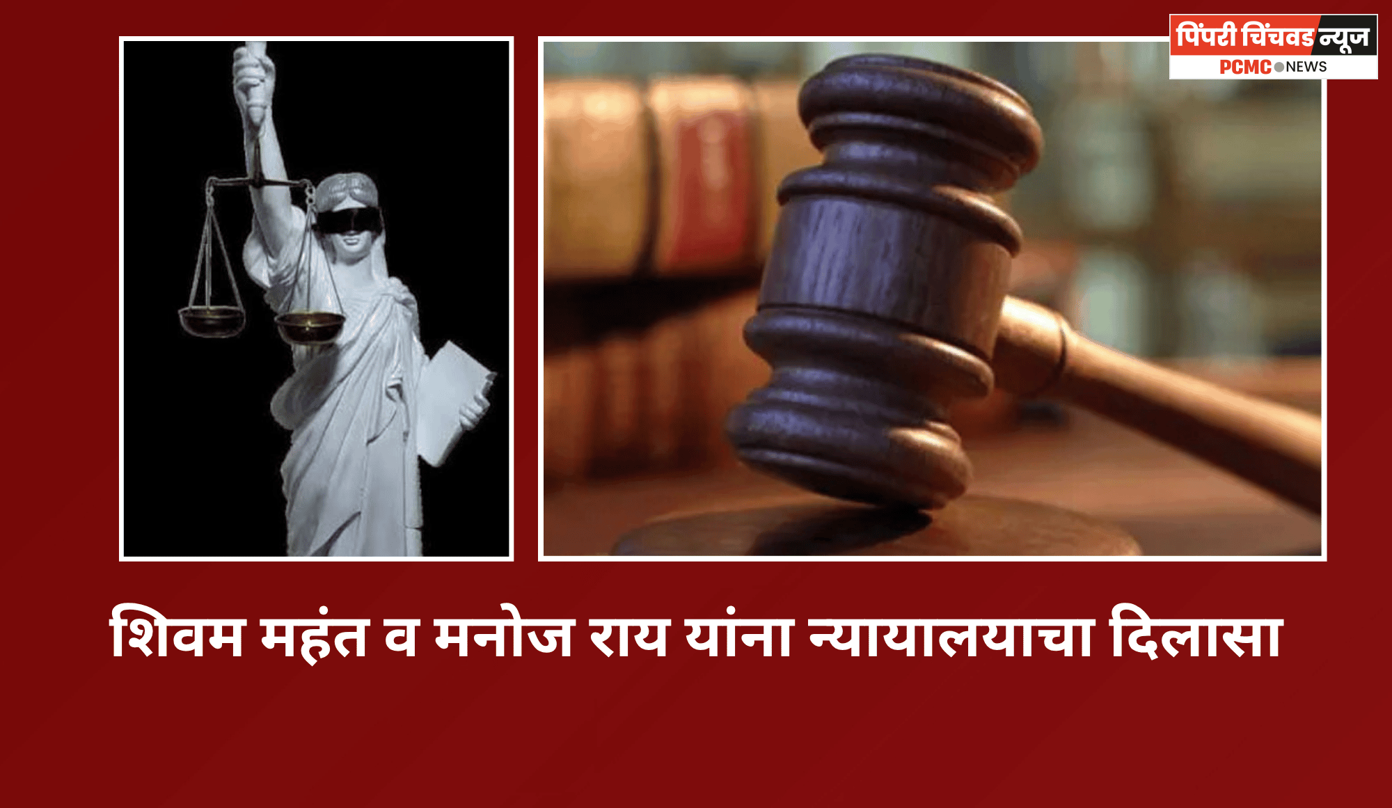 जमीन खरेदी विक्री प्रकरणात शिवम महंत व मनोज राय यांना न्यायालयाचा दिलासा