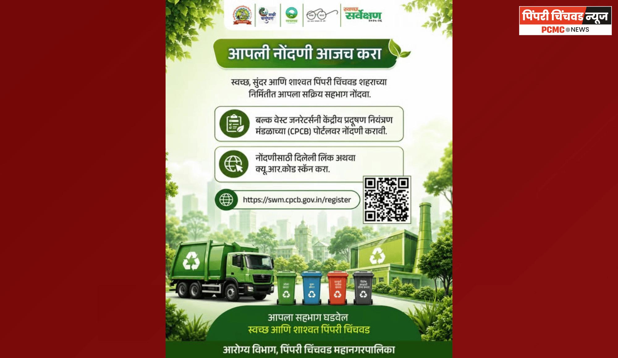 बल्क वेस्ट जनरेटर्सच्या नोंदणीसाठी महापालिकेची मोहिम