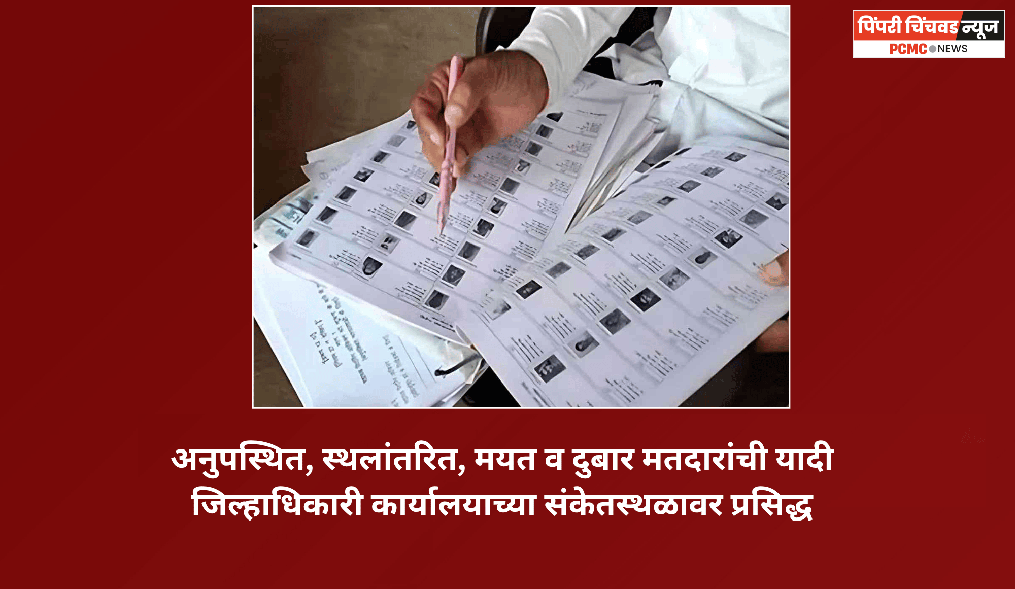 अनुपस्थित, स्थलांतरित, मयत व दुबार मतदारांची यादी जिल्हाधिकारी कार्यालयाच्या संकेतस्थळावर प्रसिद्ध
